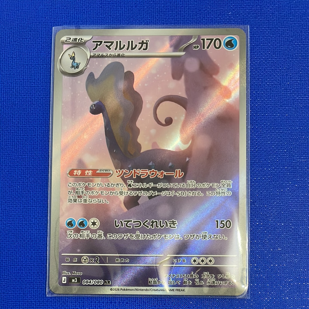 アマルルガ AR [M3 084/080](拡張パック「ムニキスゼロ」)の新品/中古