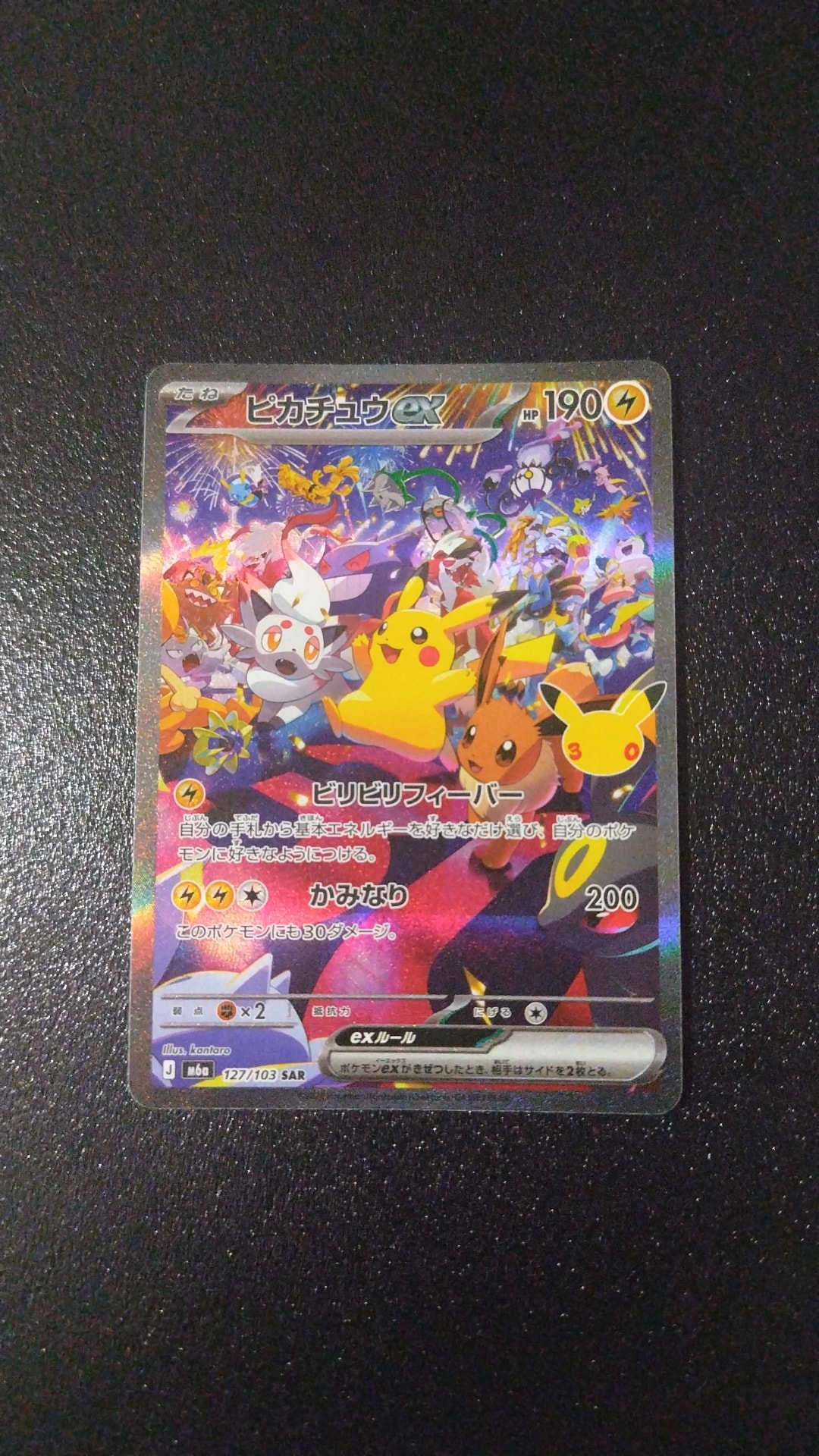 ピカチュウex SAR [M6a 127/103](拡張パック「30th CELEBRATION」)