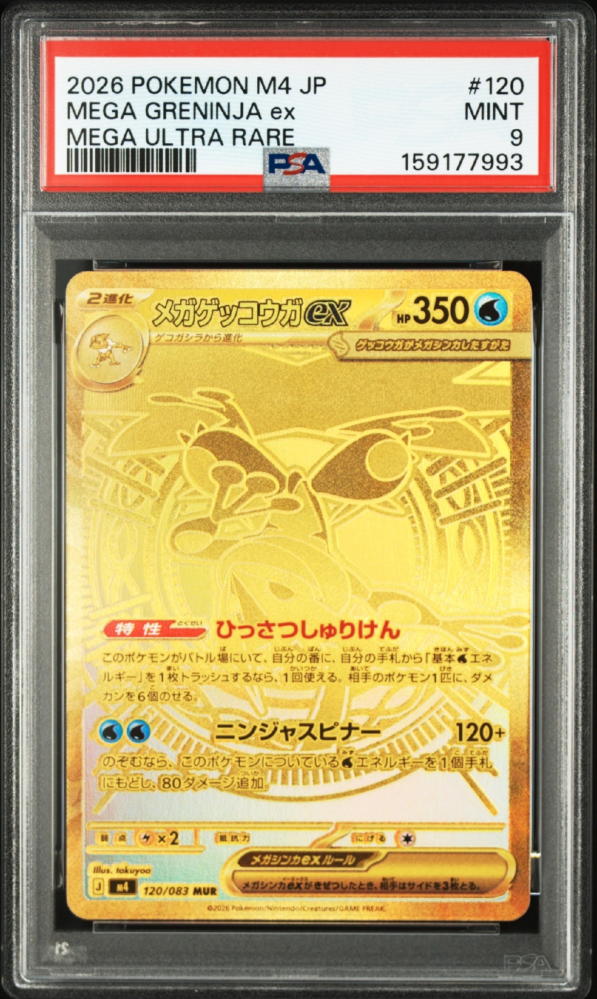 メガゲッコウガex MUR [M4 120/083](拡張パック「ニンジャスピナー」)
