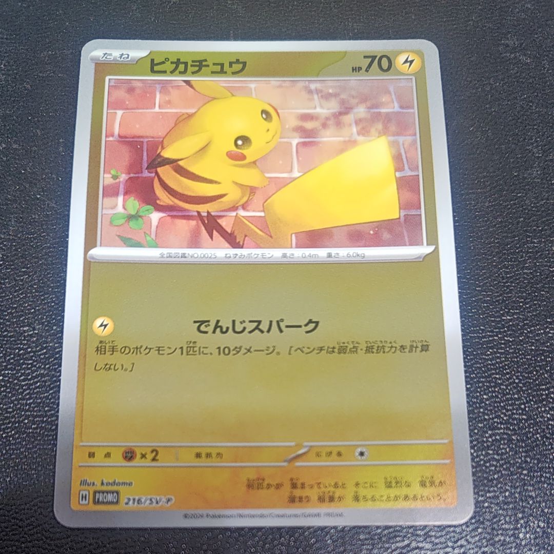 ピカチュウ P [SV-P 216](プロモカードパック「ポケカの夏がキタ!プロモカードGetキャンペーン!」)