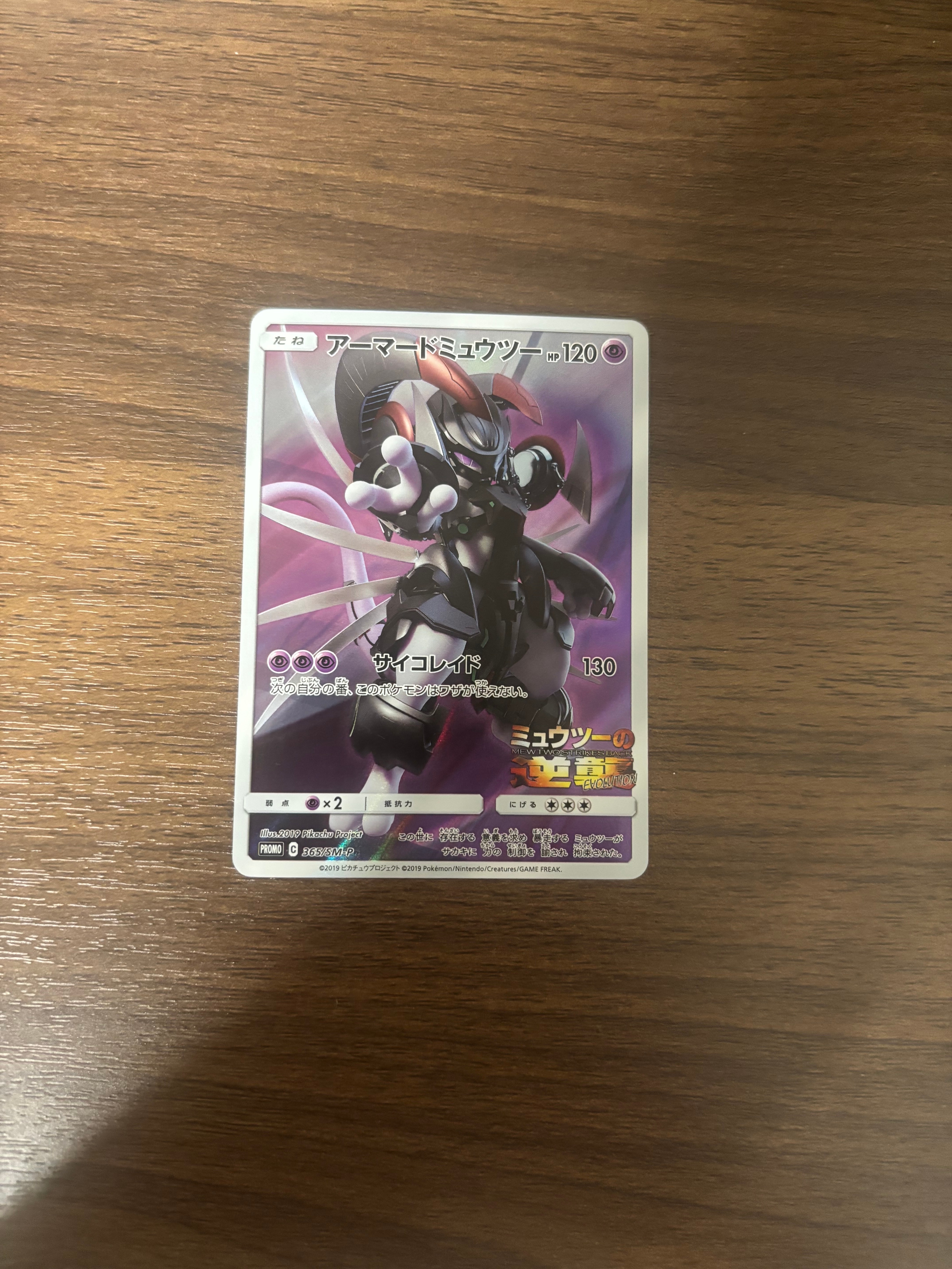 アーマードミュウツー: プロモ (開封済) [SM-P 365](プロモーション