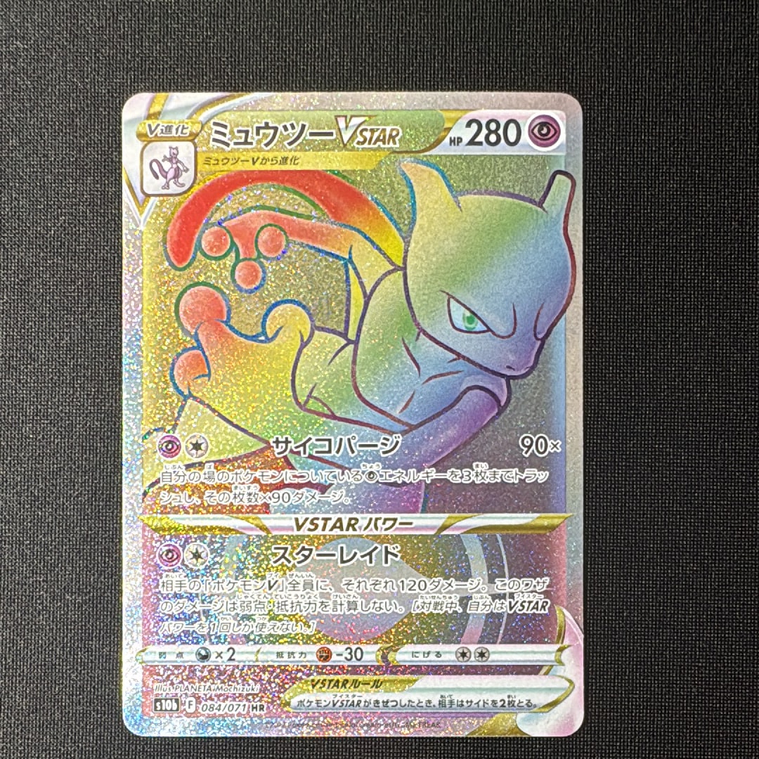 ミュウツーVSTAR HR[S10b 084/071](強化拡張パック「Pokemon GO」)