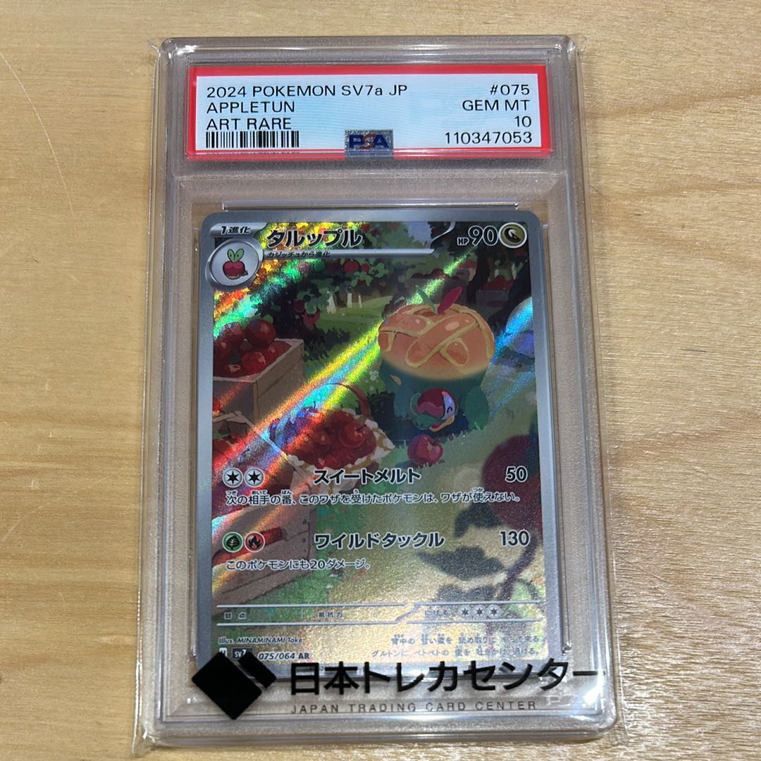 タルップル AR [SV7a 075/064](強化拡張パック「楽園ドラゴーナ」)