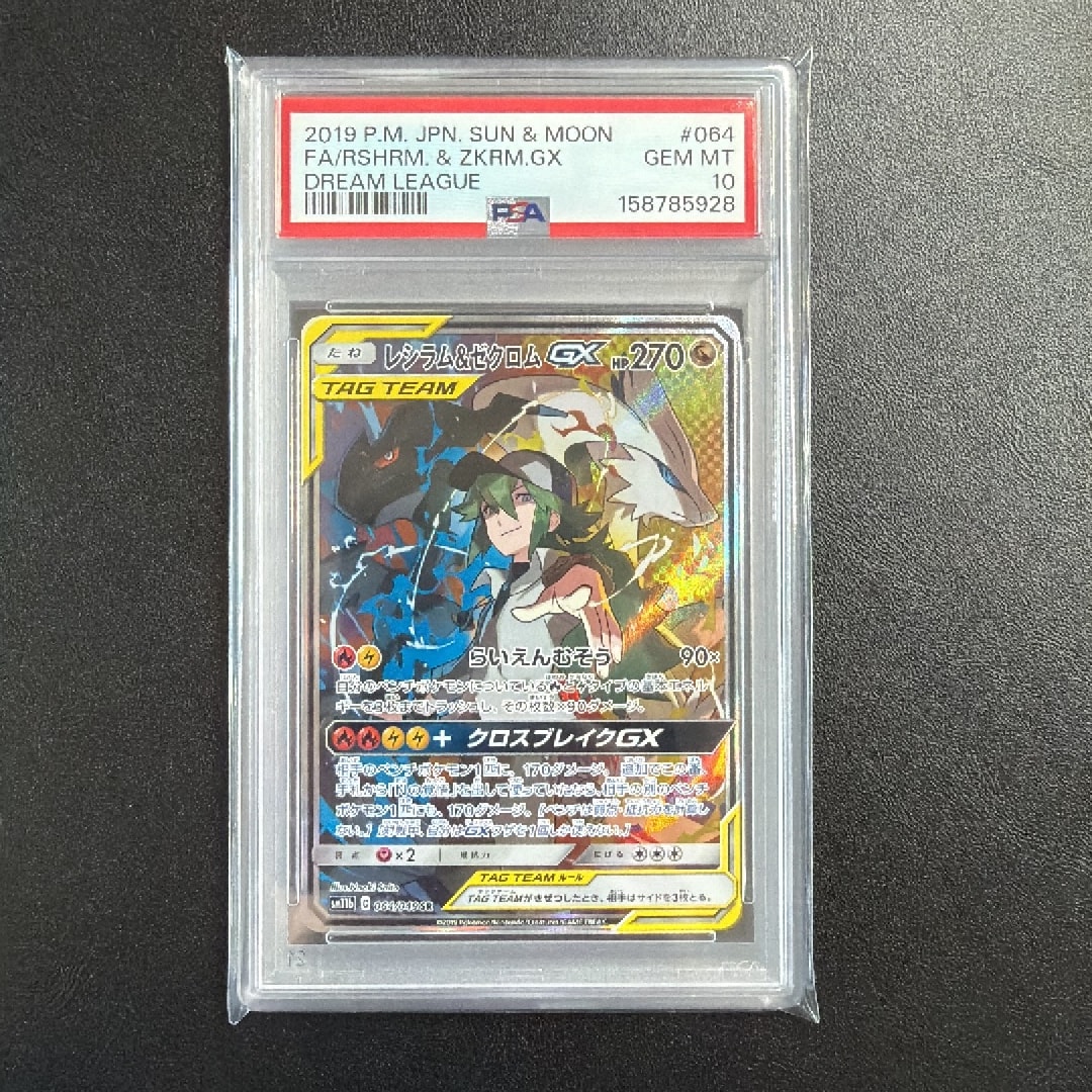 レシラム&ゼクロムGX (N) SR :SA [SM11b 064/049](強化拡張パック