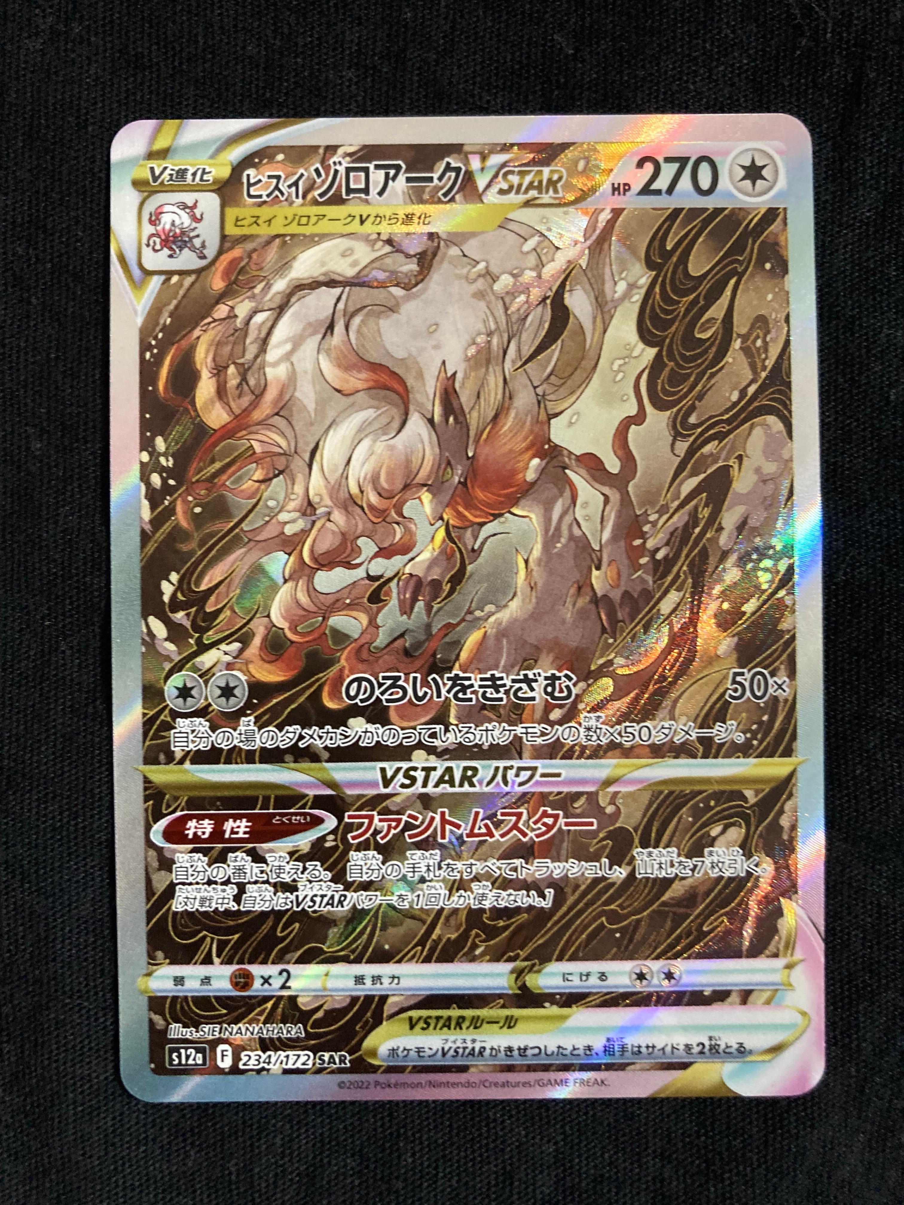 ヒスイゾロアークVSTAR SAR[s12a 234/172](ハイクラスパック「VSTARユニバース」)