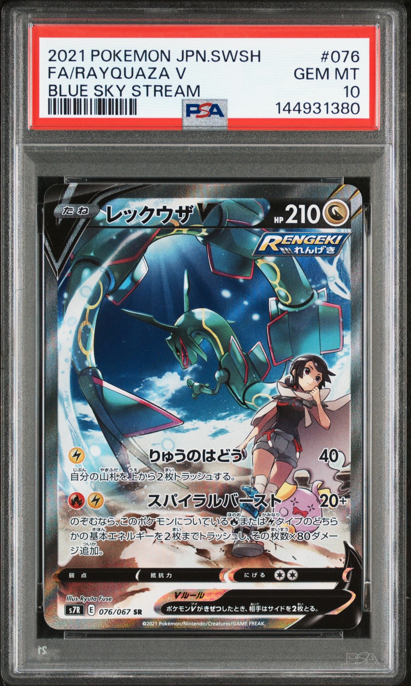 レックウザV SR: SA[S7R 076/067](拡張パック「蒼空ストリーム」)