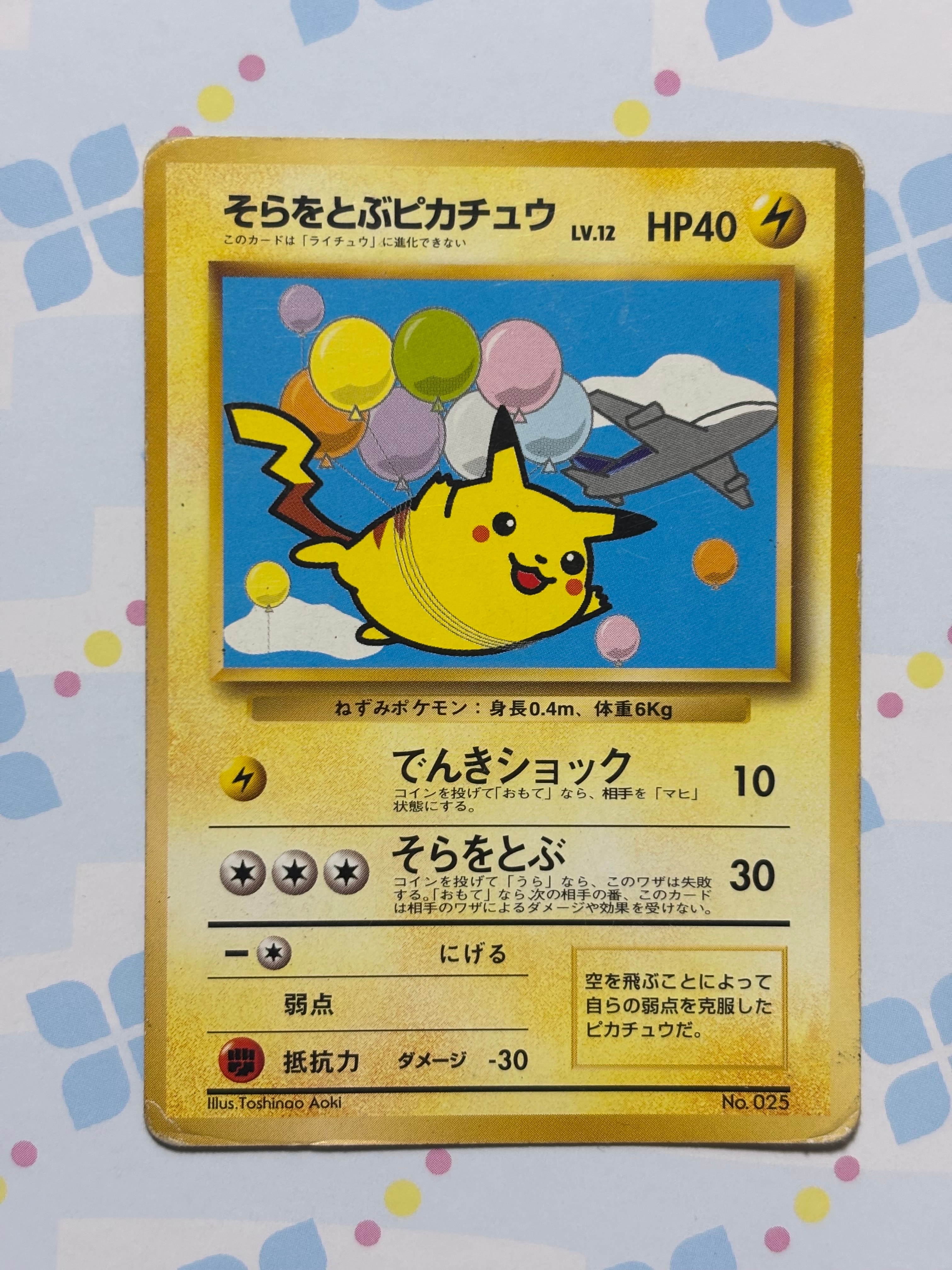 そらをとぶピカチュウ P : 旧裏 [PMCG-P](プロモーションカード「ANA みんなにうれしいキャンペーン」)