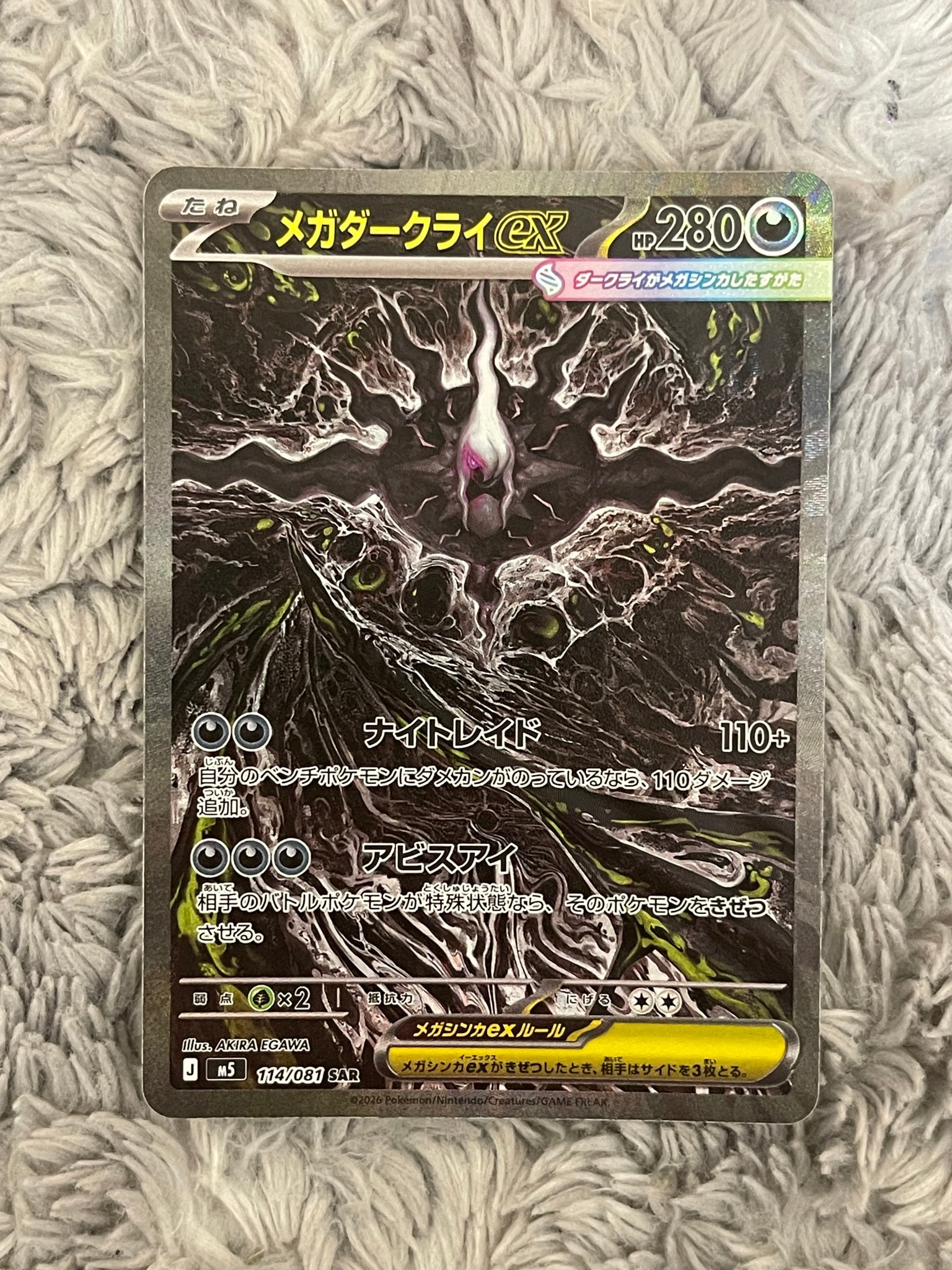 メガダークライex SAR [M5 114/081](拡張パック「アビスアイ」)