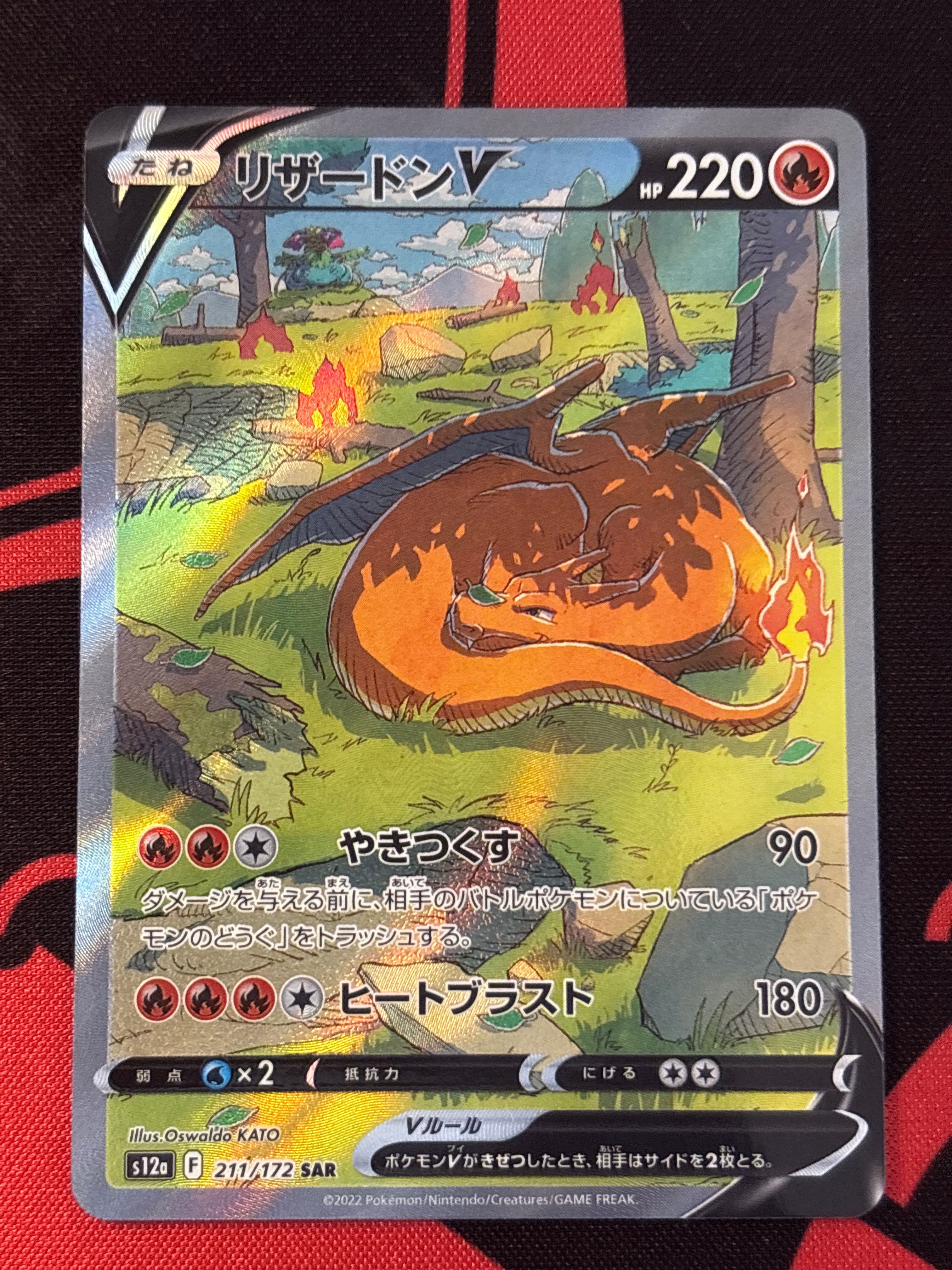 リザードンV SAR[s12a 211/172](ハイクラスパック「VSTARユニバース」)