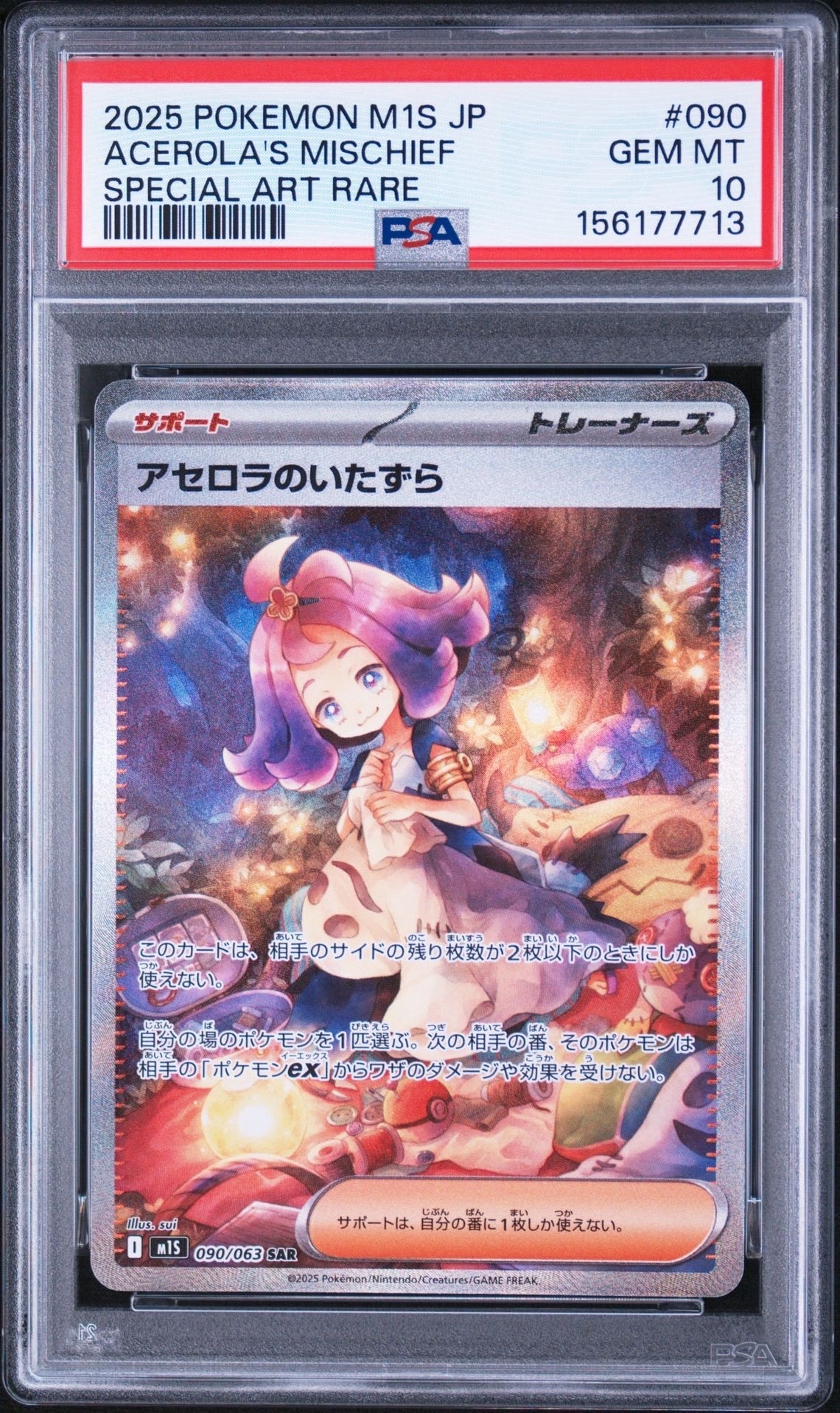 アセロラのいたずら SAR [M1S 090/063](拡張パック「メガシンフォニア