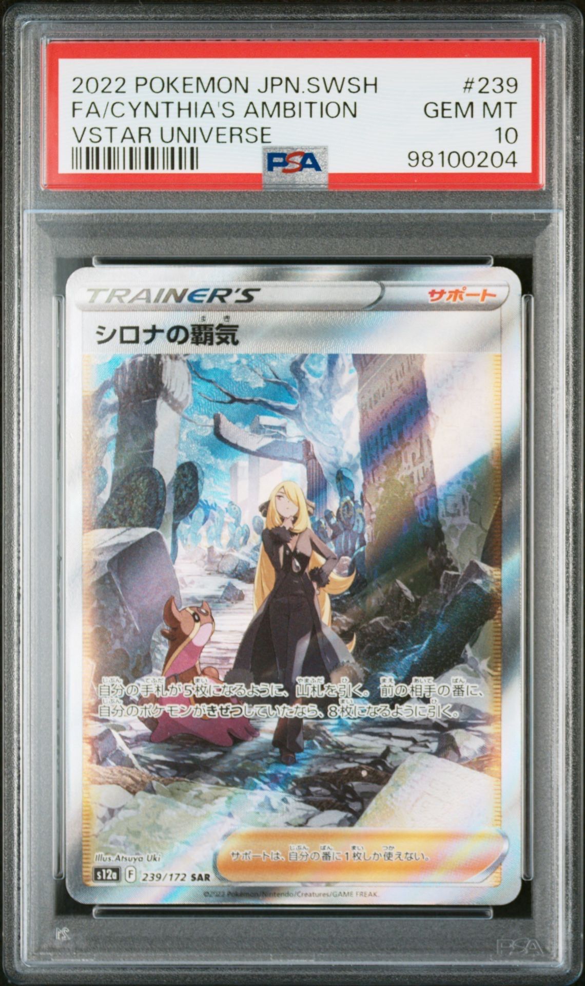 シロナの覇気 SAR[s12a 239/172](ハイクラスパック「VSTARユニバース」)