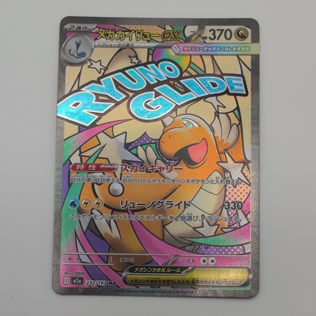 メガカイリューex MA [M2a 232/193](ハイクラスパック「MEGAドリームex」)