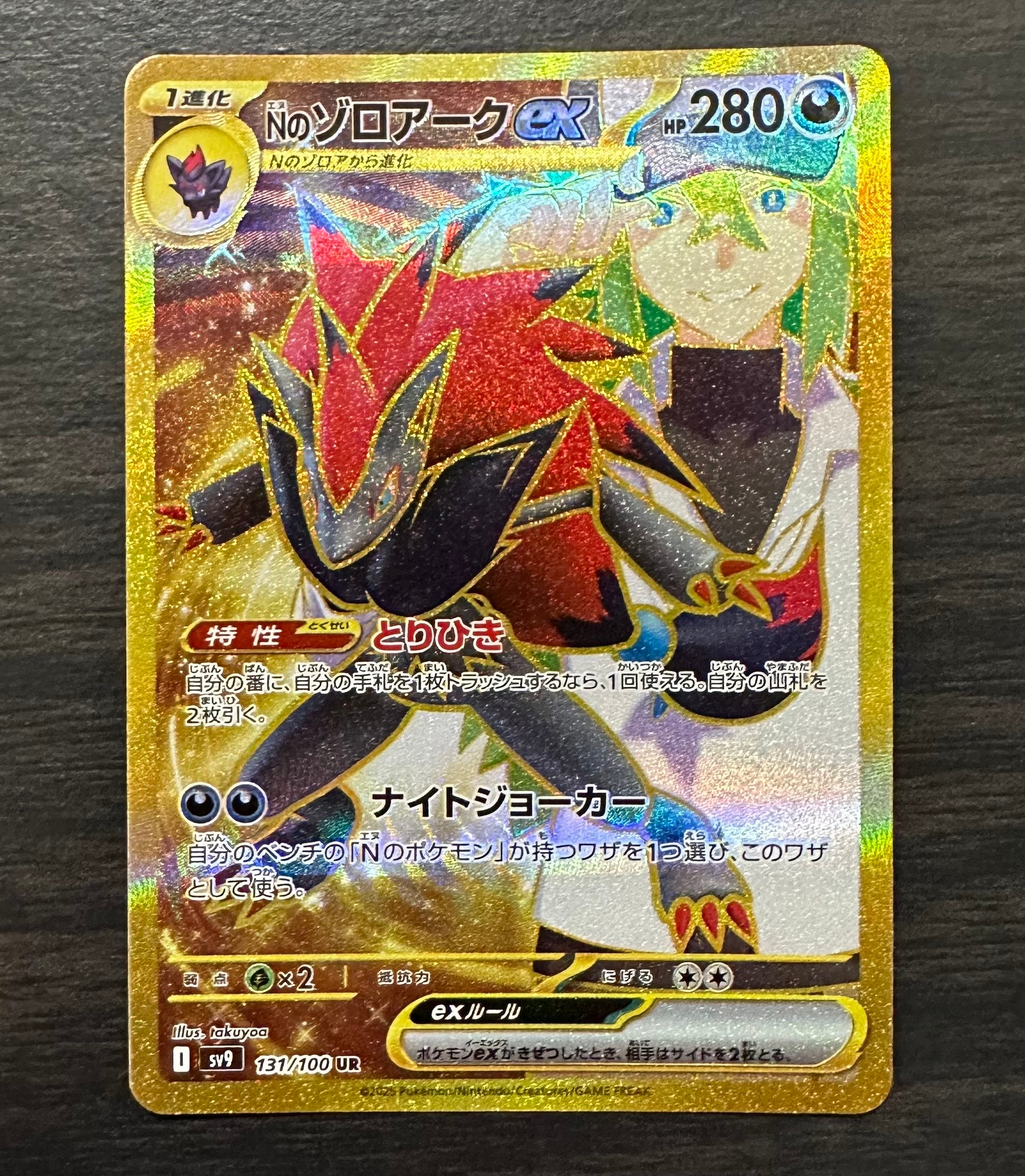 Nのゾロアークex UR [SV9 131/100](拡張パック「バトルパートナーズ」)