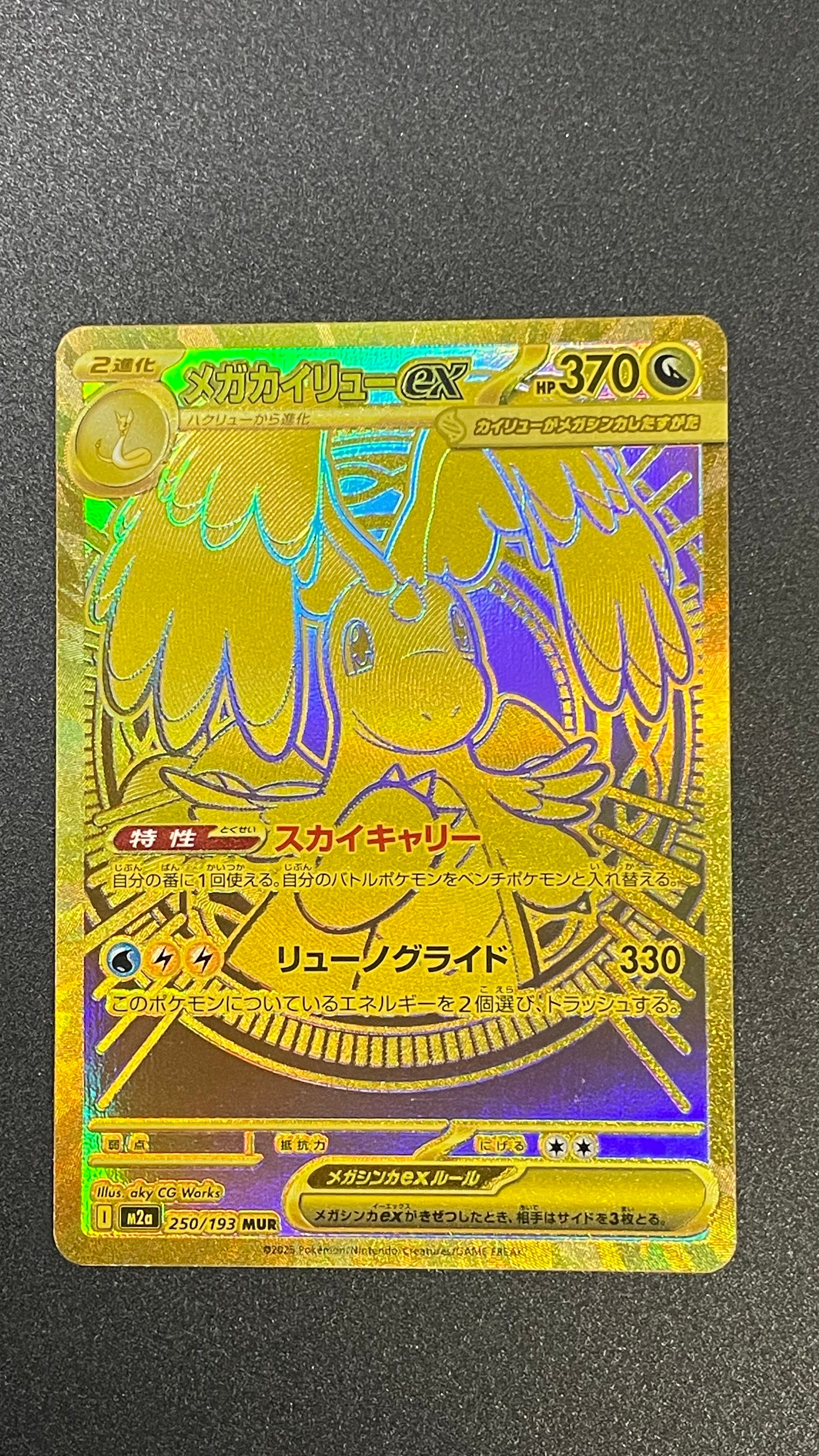 メガカイリューex MUR [M2a 250/193](ハイクラスパック「MEGAドリームex」)