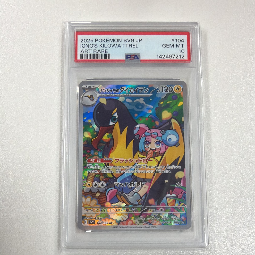 ナンジャモのタイカイデン AR [SV9 104/100](拡張パック「バトルパートナーズ」)