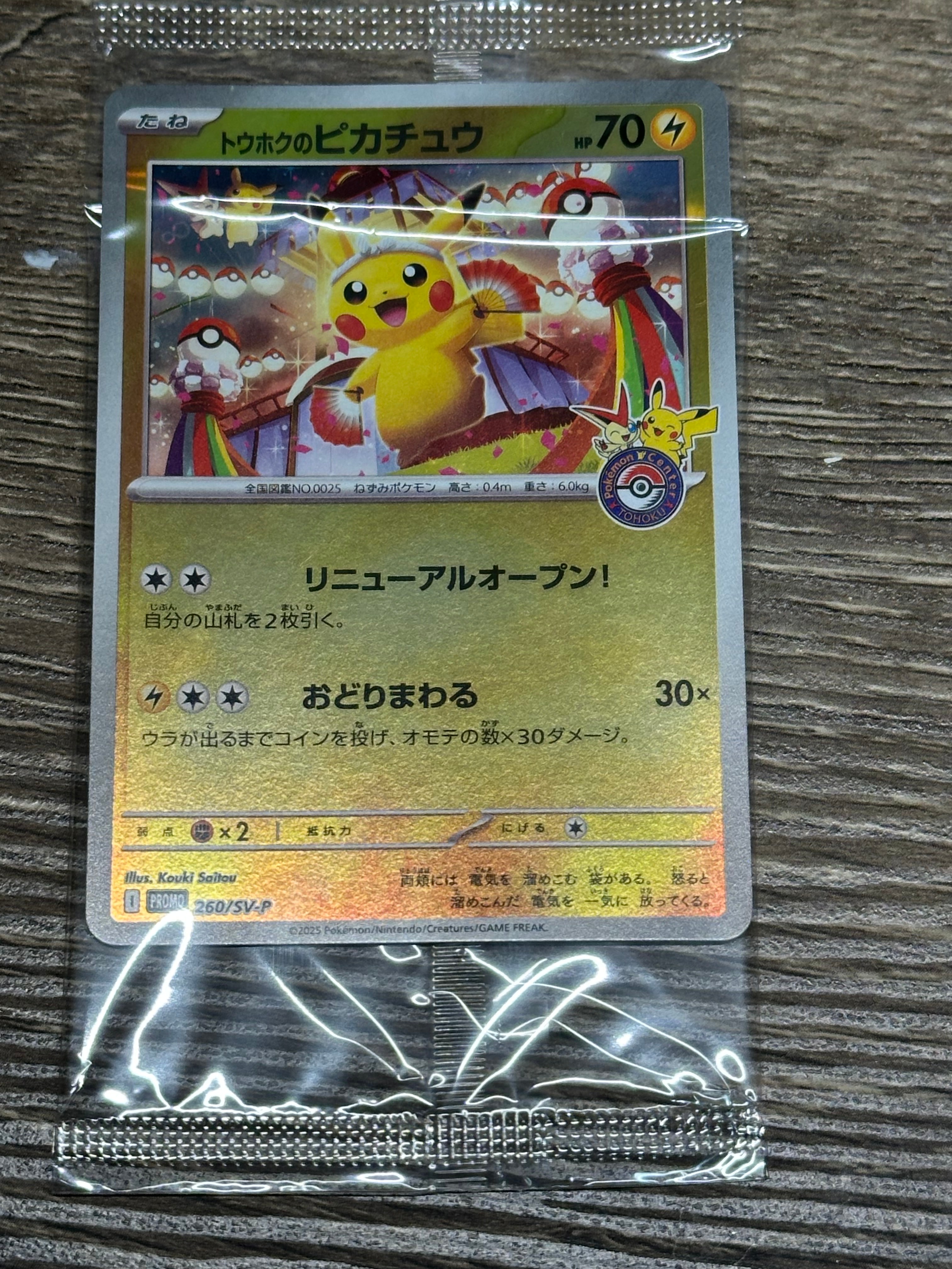 トウホクのピカチュウ P [SV-P 260](スペシャルBOX「ポケモンセンタートウホク」)