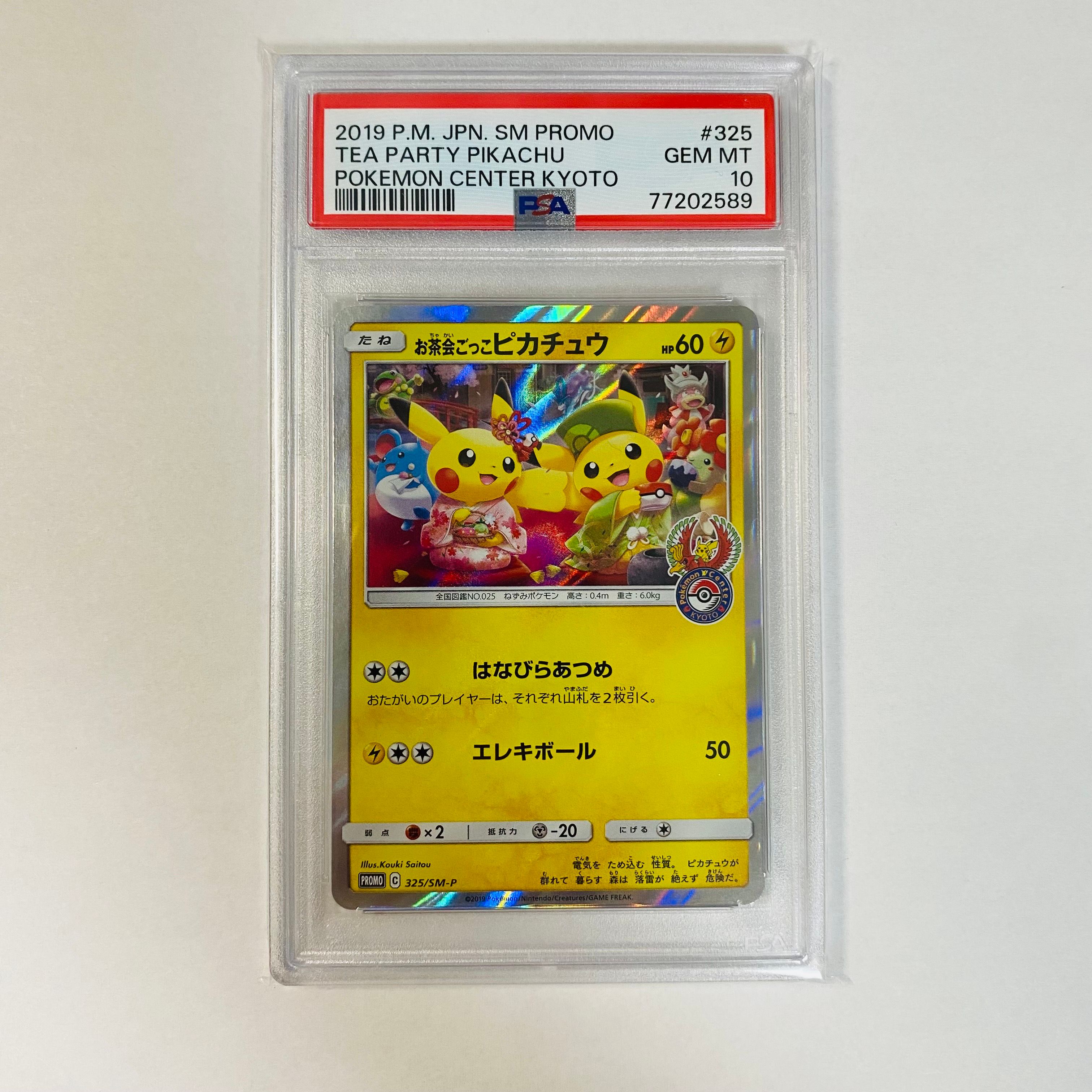 お茶会ごっこピカチュウ: プロモ[SM-P 325](プロモーションカード「SM-P」)