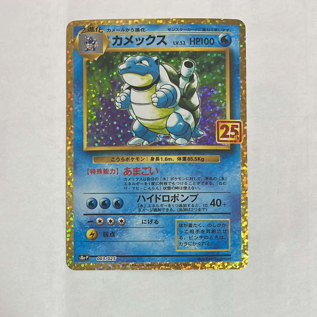 【PSA10】カメックス　プロモカードパック　25th カメックス: プロモ[S8a-P 003/025](プロモカードパック 25th