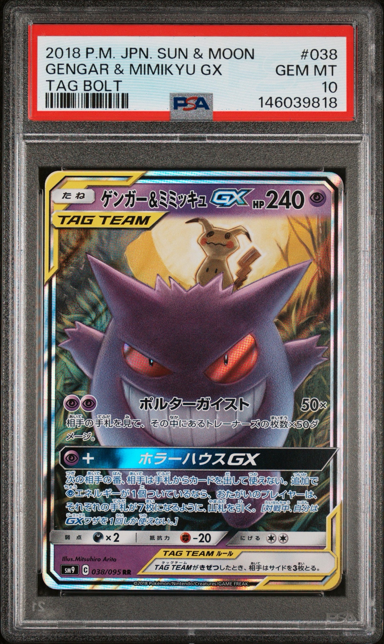 ゲンガー&ミミッキュGX RR [SM9 038/095](拡張パック「タッグボルト」)