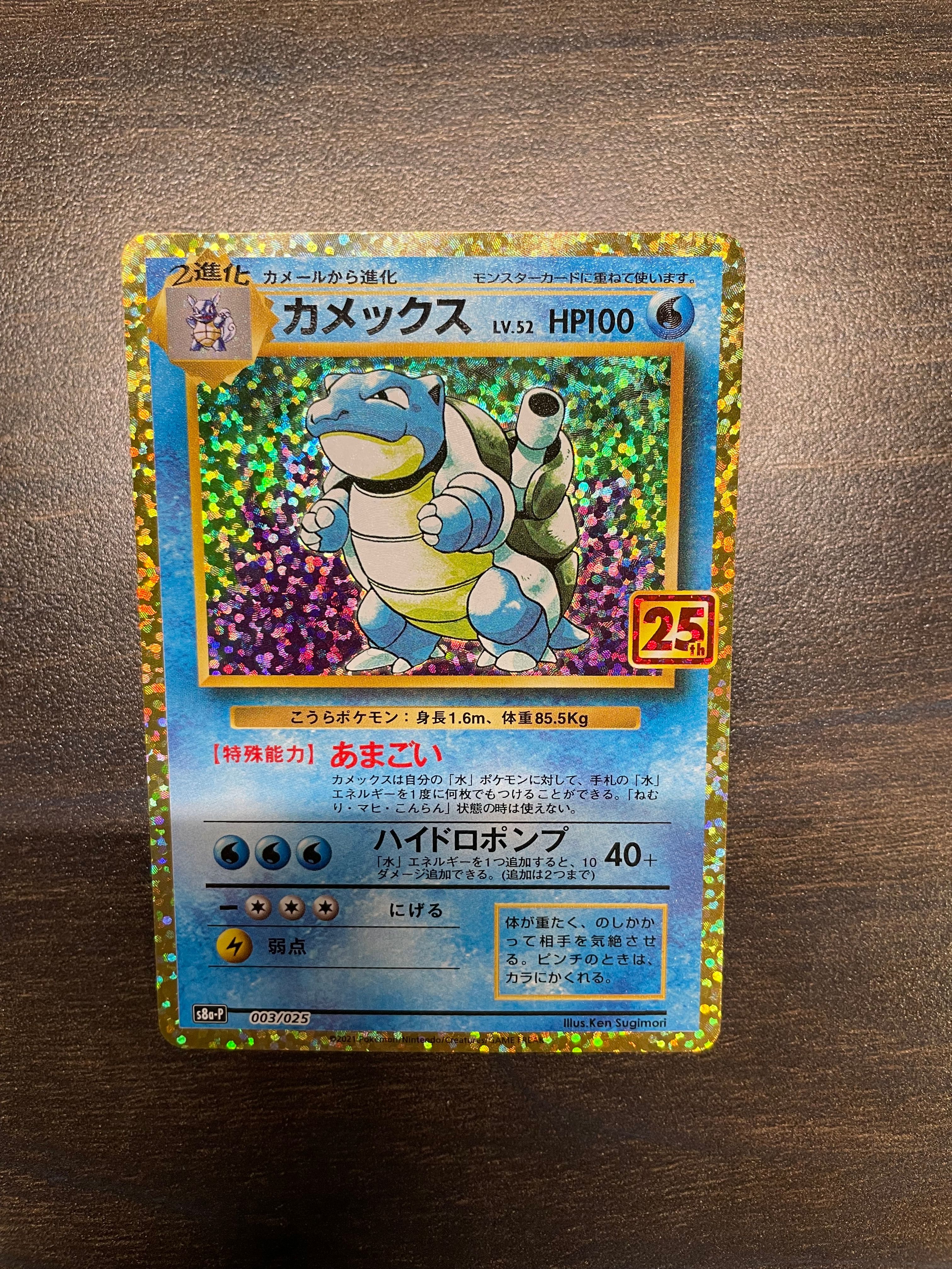 カメックス: プロモ[S8a-P 003/025](プロモカードパック 25th ANNIVERSARY edition)
