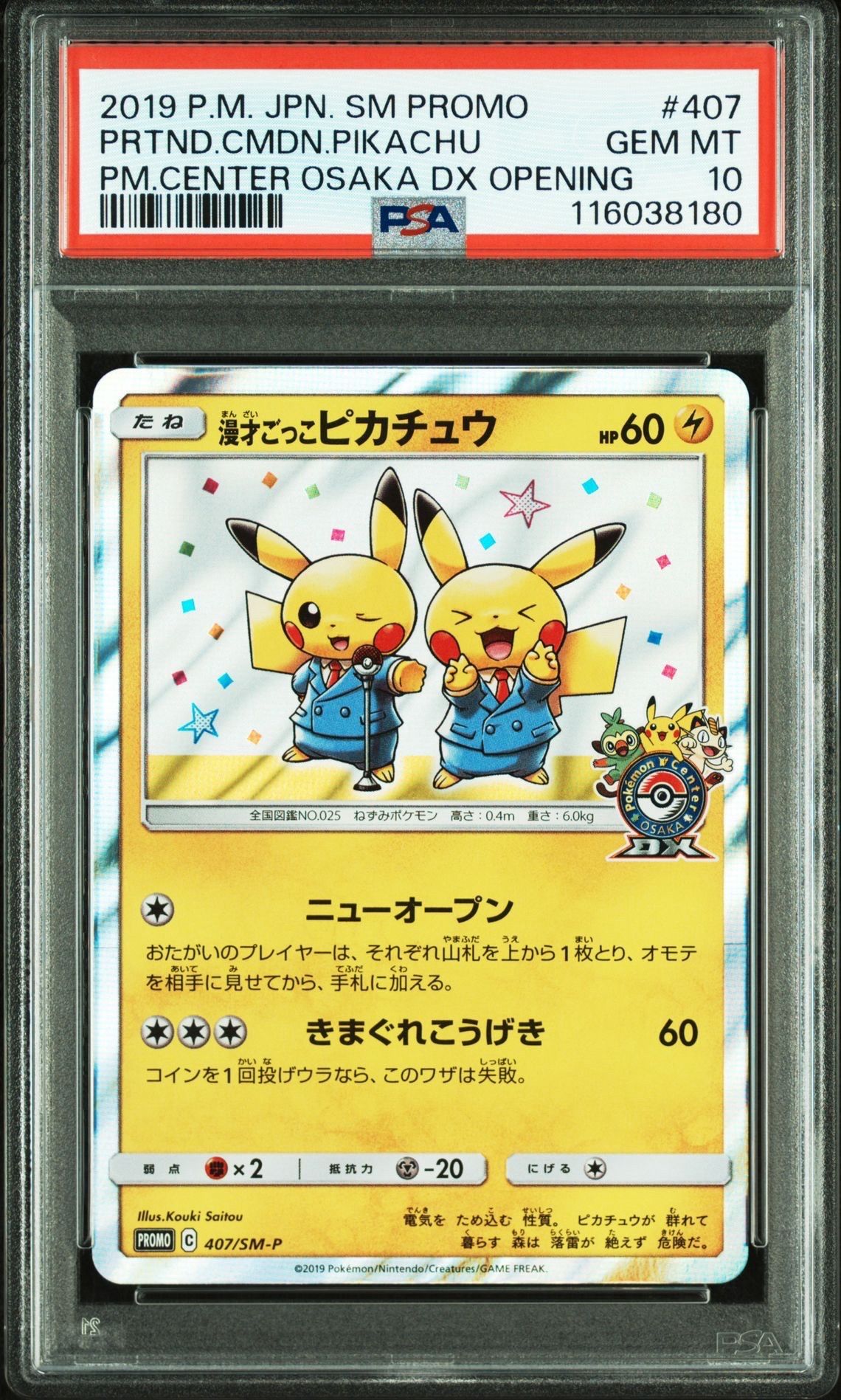 漫才ごっこピカチュウ: プロモ[SM-P 407](プロモーションカード「S-P」)
