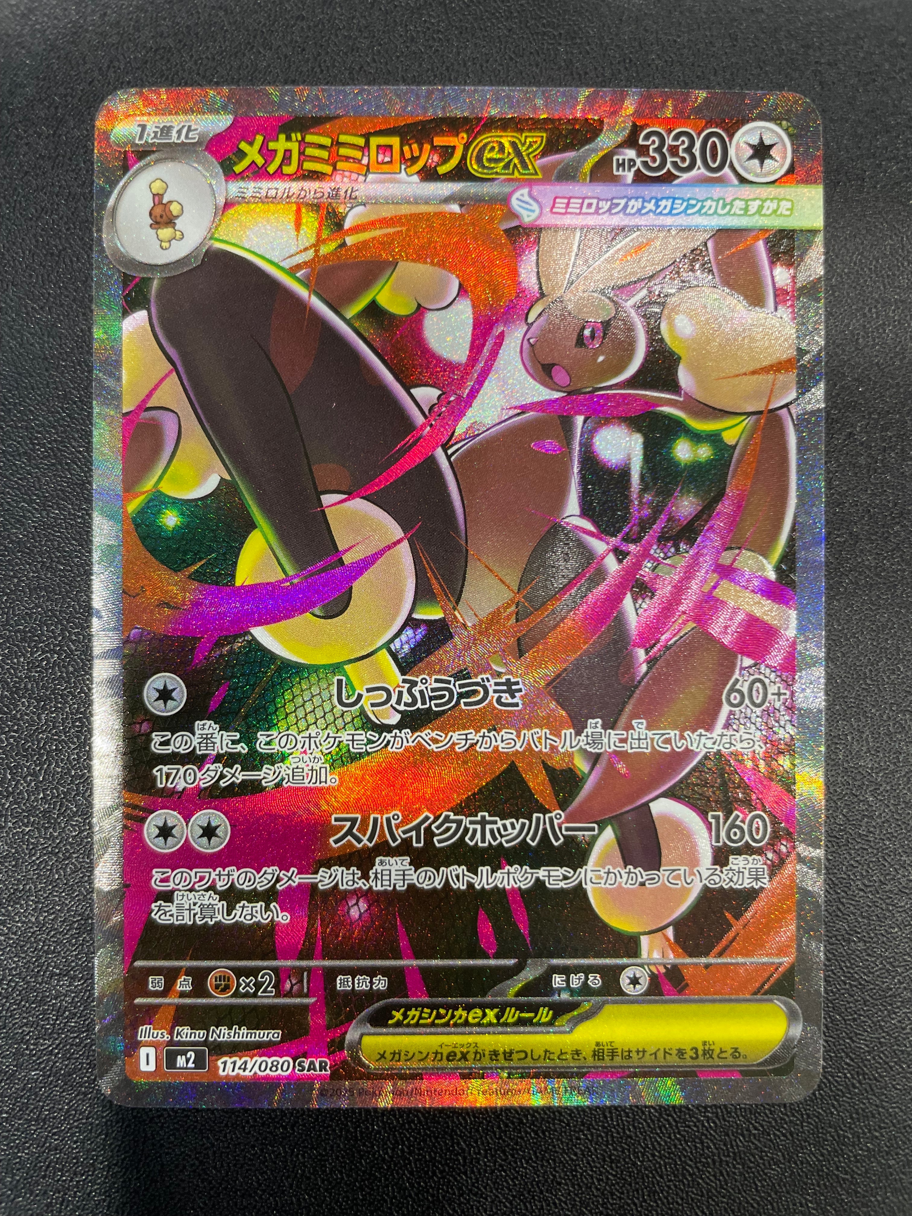 メガミミロップex SAR [M2 114/080](拡張パック「インフェルノX」)