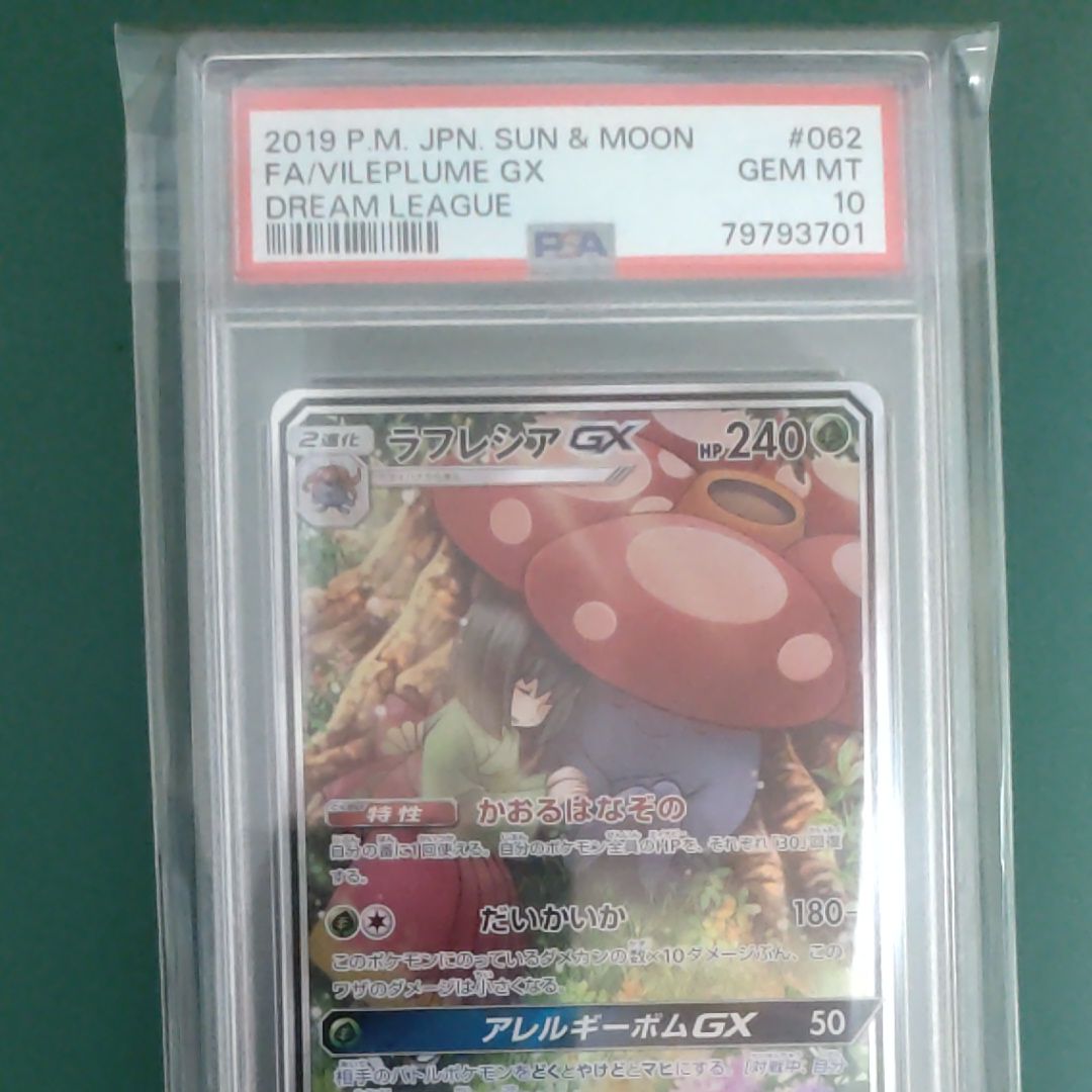 ラフレシアGX SR: SA[SM11b 062/049](強化拡張パック「ドリームリーグ」)