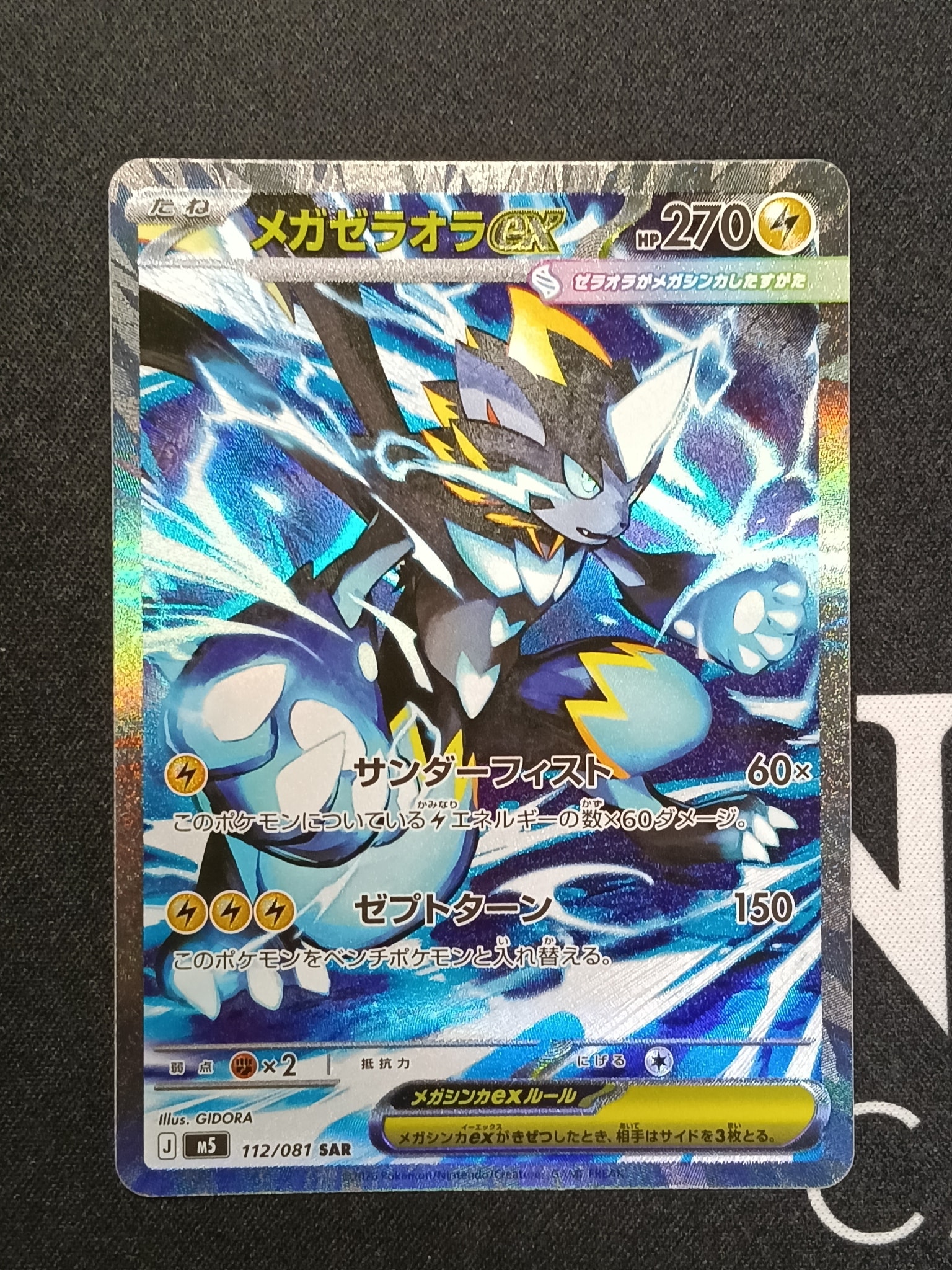 メガゼラオラex SAR [M5 112/081](拡張パック「アビスアイ」)