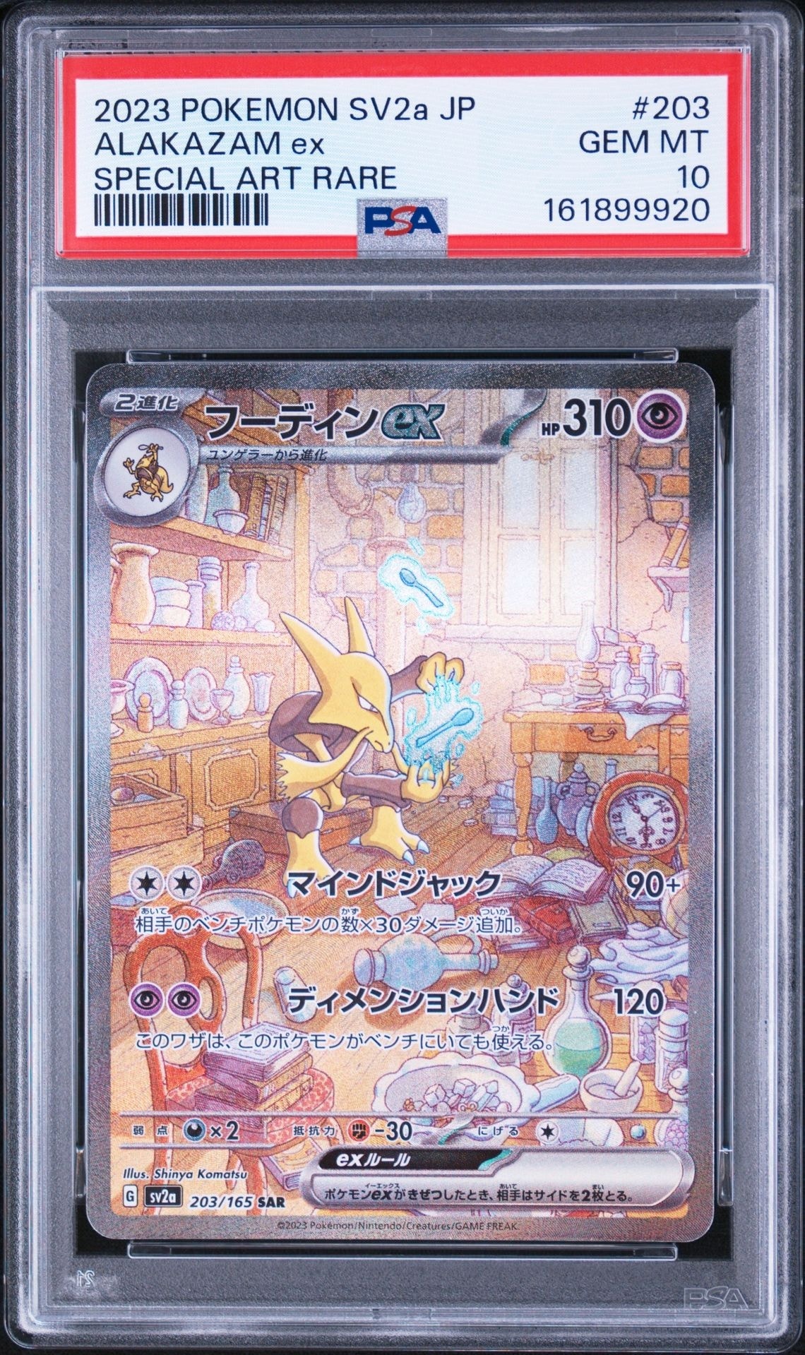 フーディンex SAR[SV2a 203/165](強化拡張パック「ポケモンカード151