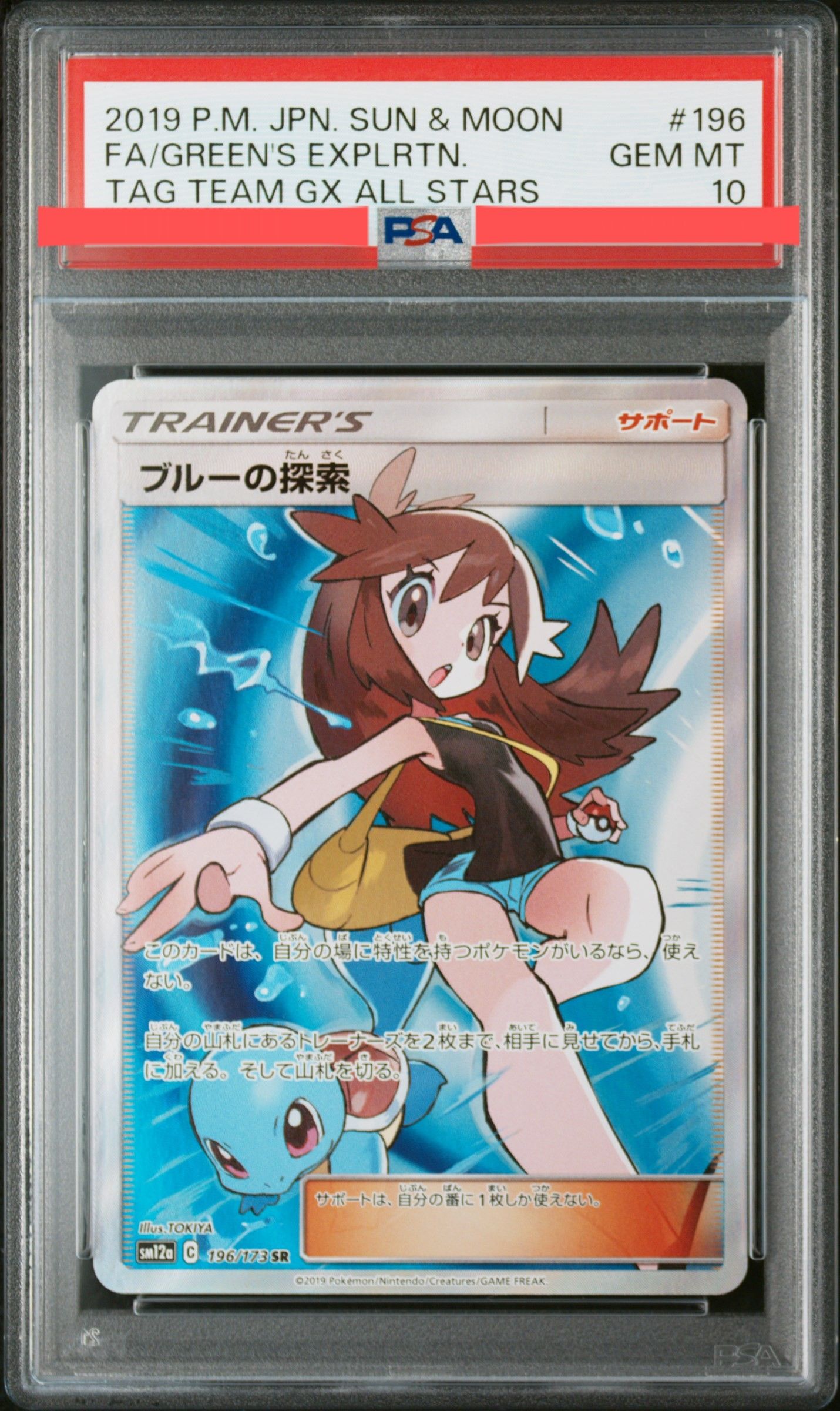 ブルーの探索 SR[SM12a 196/173](ハイクラスパック「TAG TEAM GX タッグオールスターズ」)