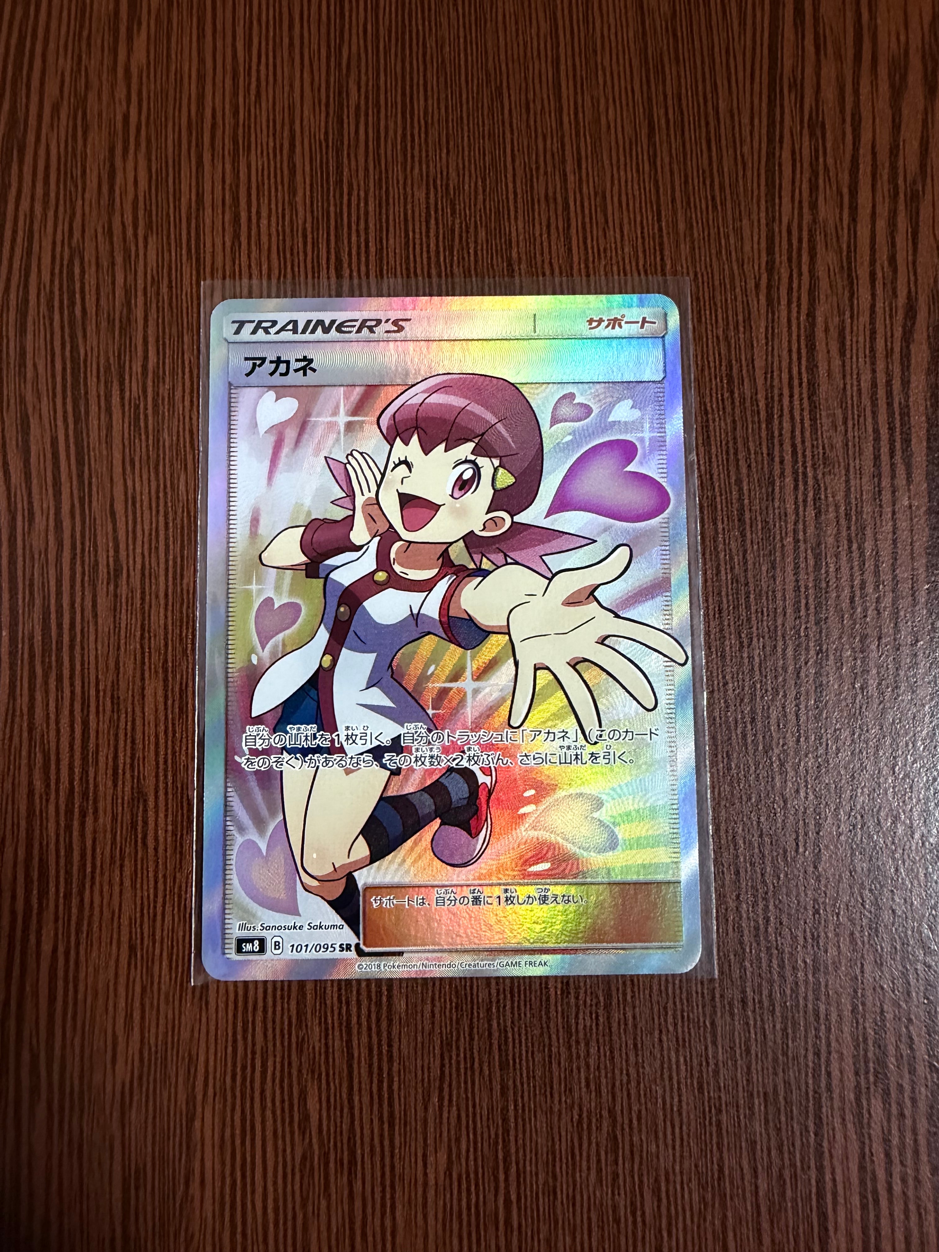 アカネ SR[SM8 101/095](拡張パック「超爆インパクト」)の新品/中古