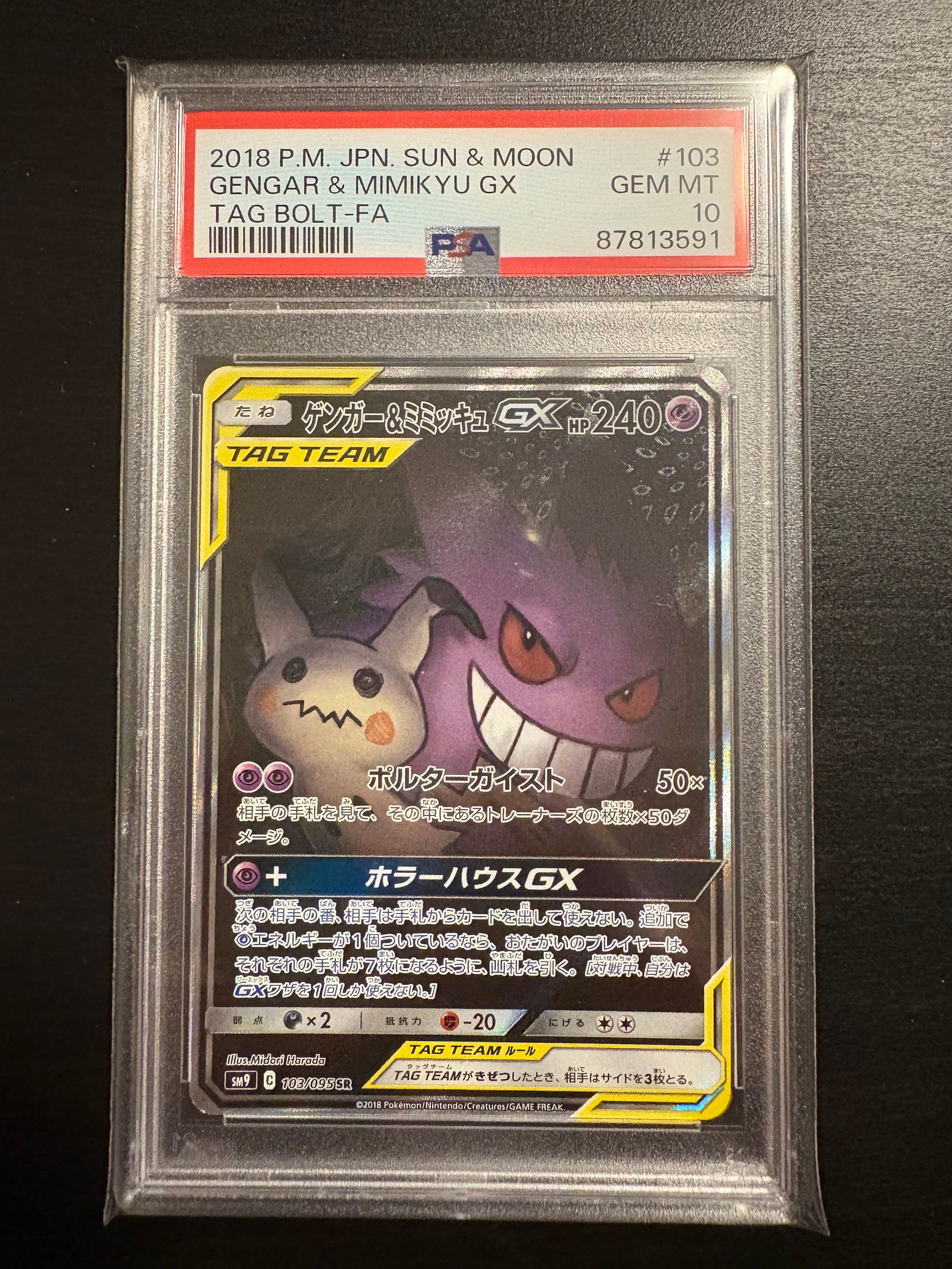ゲンガー&ミミッキュGX SR: SA[SM9 103/095](拡張パック「タッグボルト」)