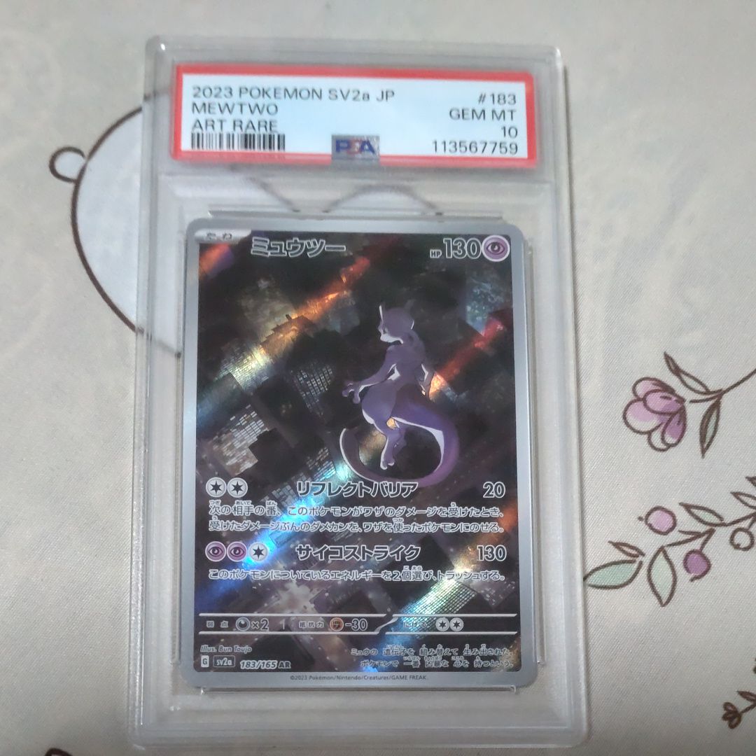 ミュウツー AR[SV2a 183/165](強化拡張パック「ポケモンカード151」)