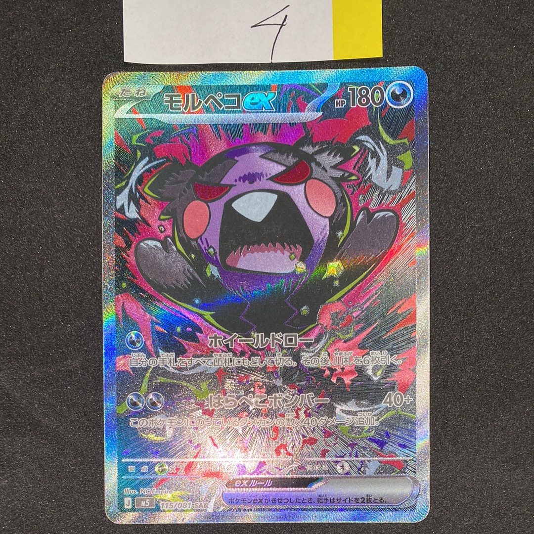 モルペコex SAR [M5 115/081](拡張パック「アビスアイ」)の新品/中古