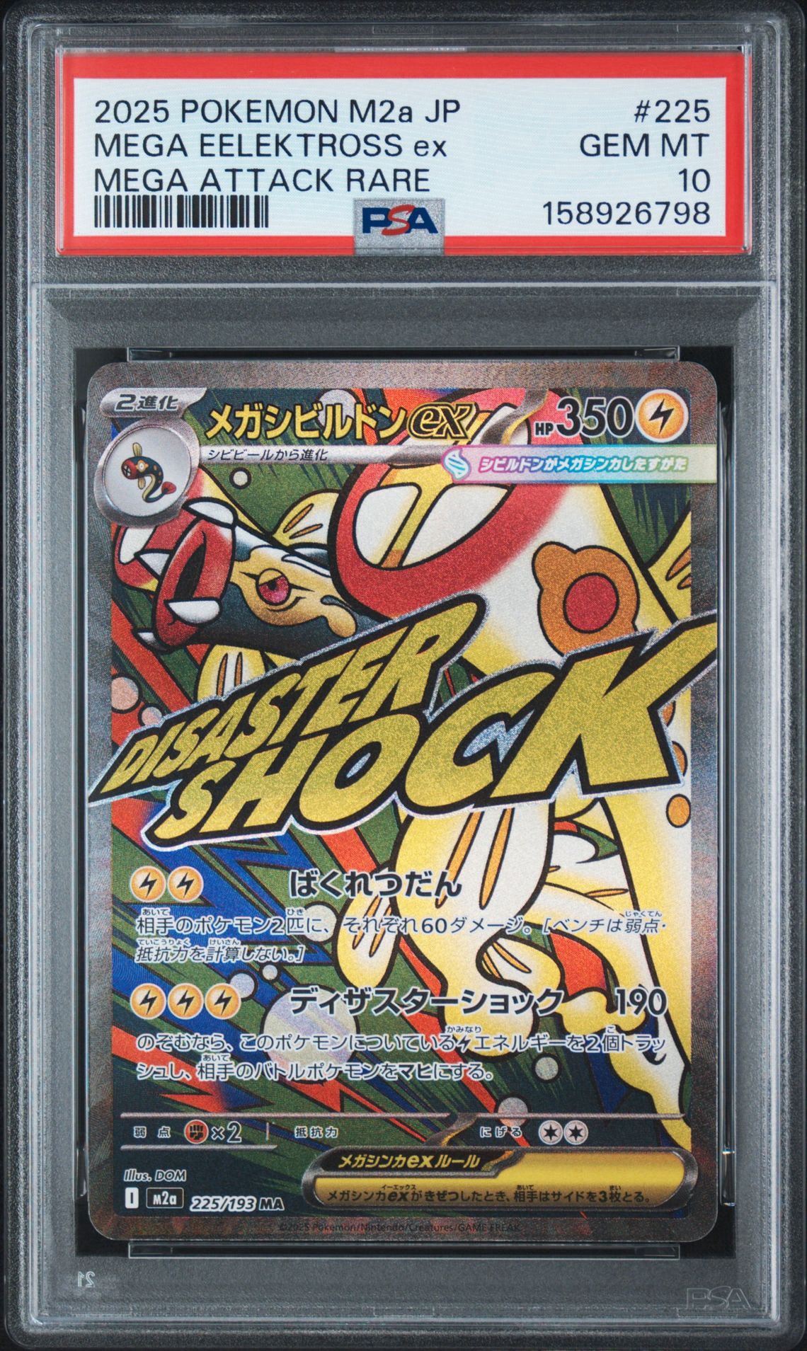 メガシビルドンex MA [M2a 225/193](ハイクラスパック「MEGAドリームex