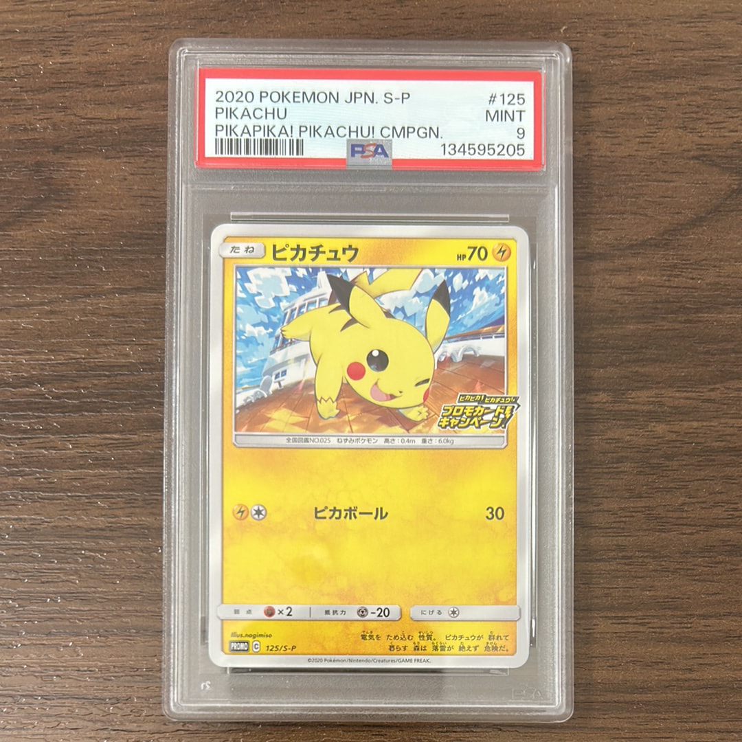 ピカチュウ: プロモ P [S-P 125](ピカピカ!ピカチュウ!プロモカードキャンペーン)