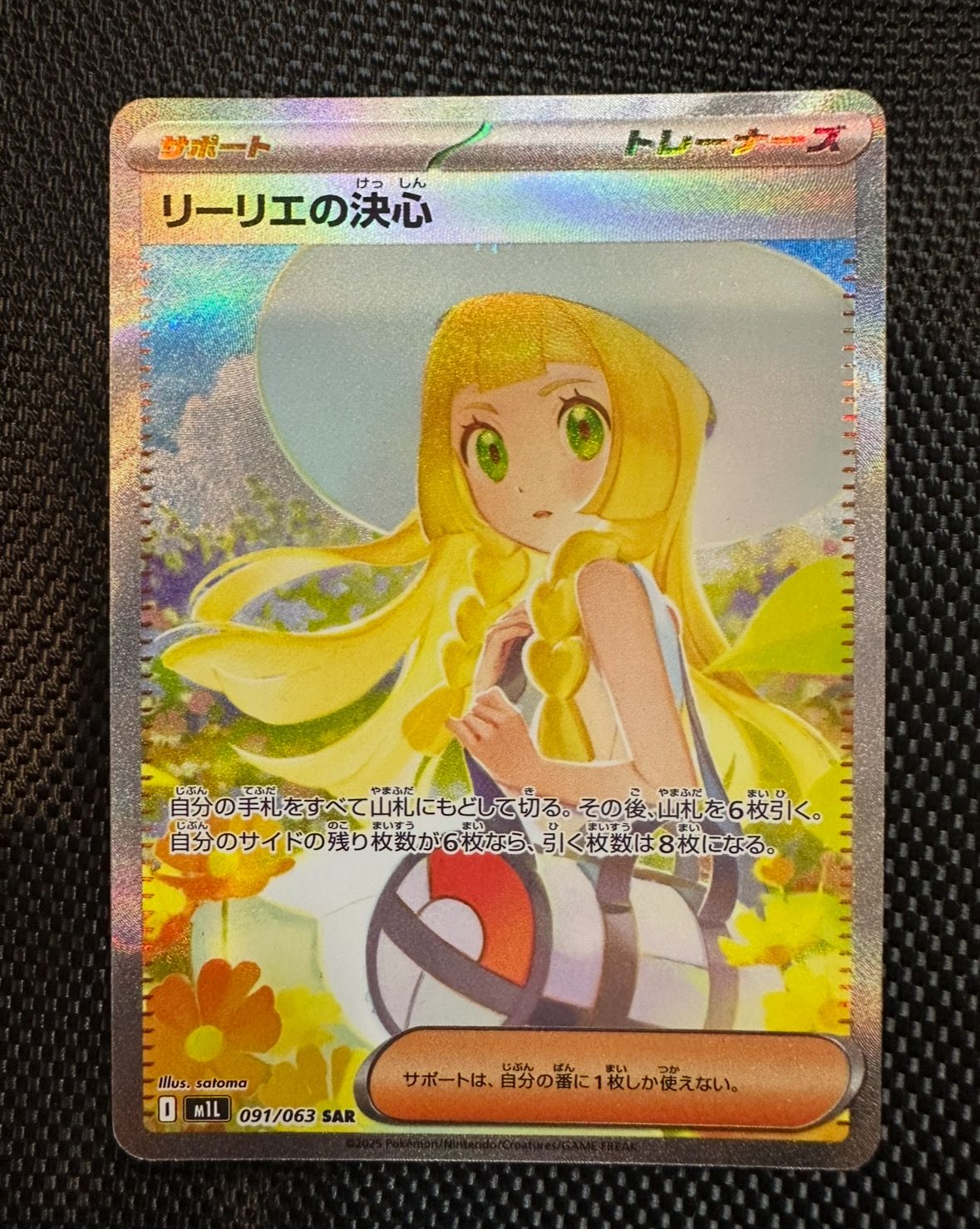 リーリエの決心 SAR [M1L 091/063](拡張パック「メガブレイブ」)
