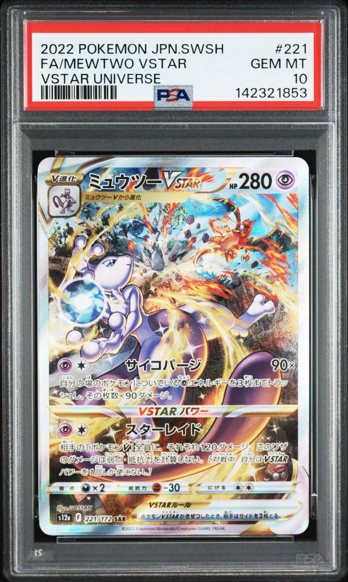 ミュウツーVSTAR SAR[s12a 221/172](ハイクラスパック「VSTARユニバース」)