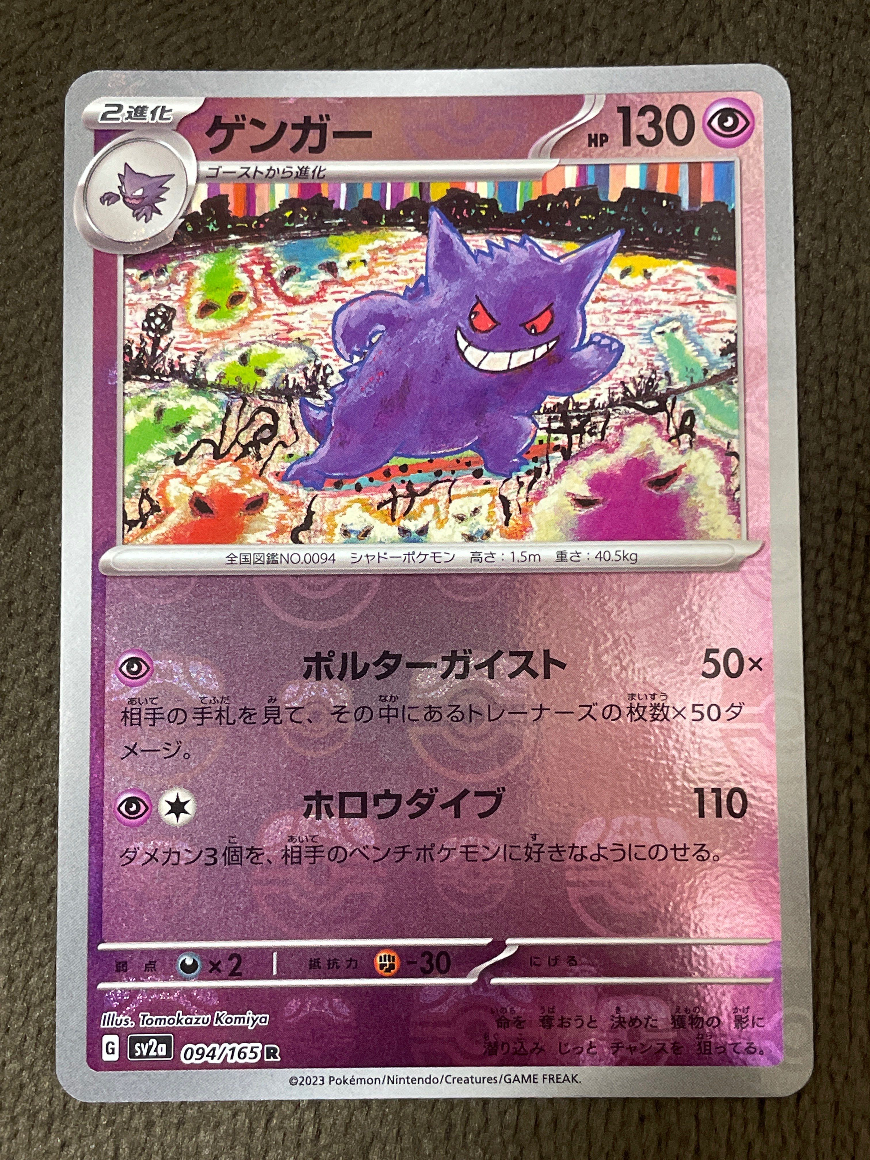 ゲンガー R: マスターボールミラー[SV2a 094/165](強化拡張パック「ポケモンカード151」)