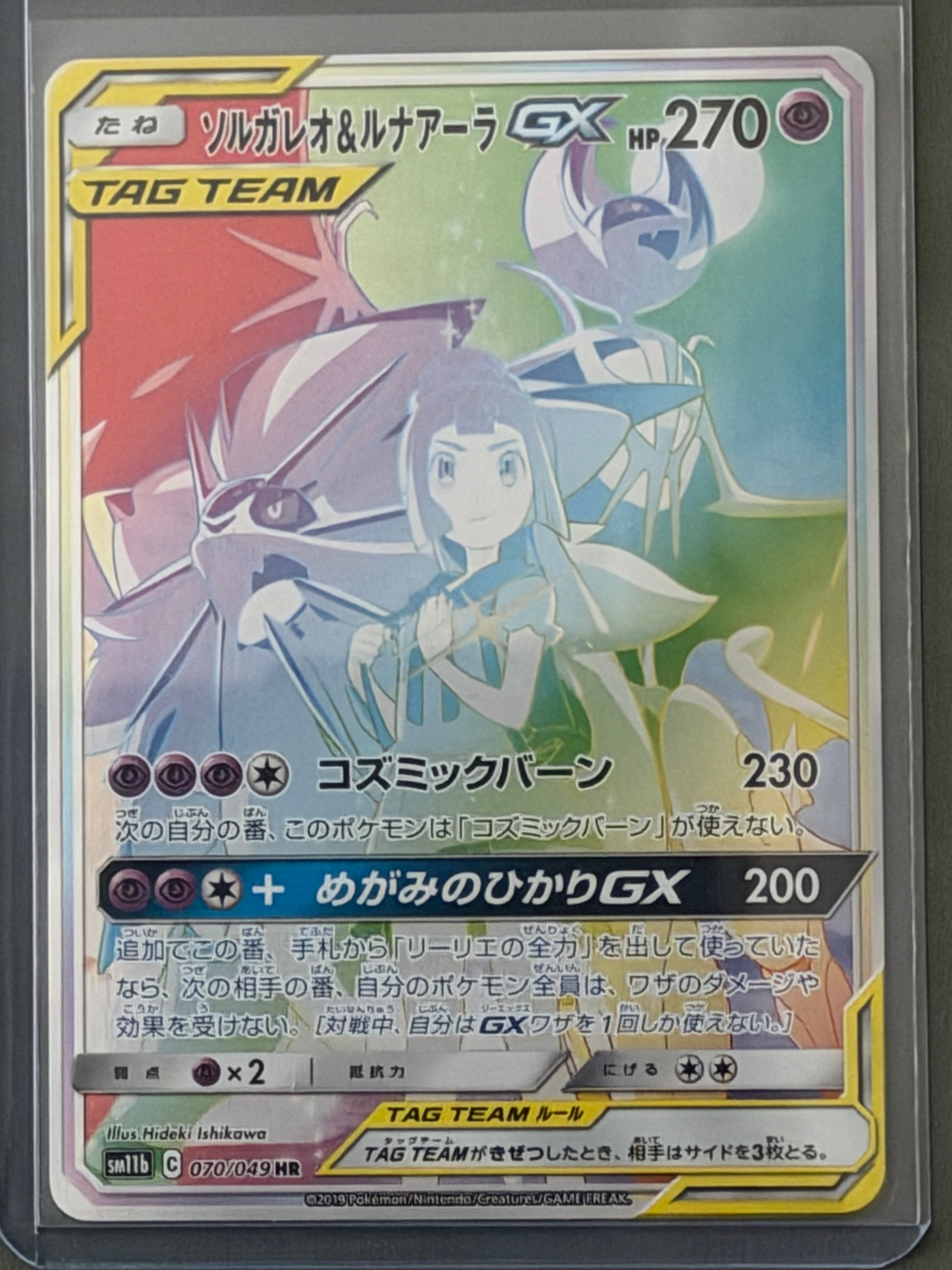 ソルガレオ&ルナアーラGX (リーリエ) HR[SM11b 070/049](強化拡張パック「ドリームリーグ」)