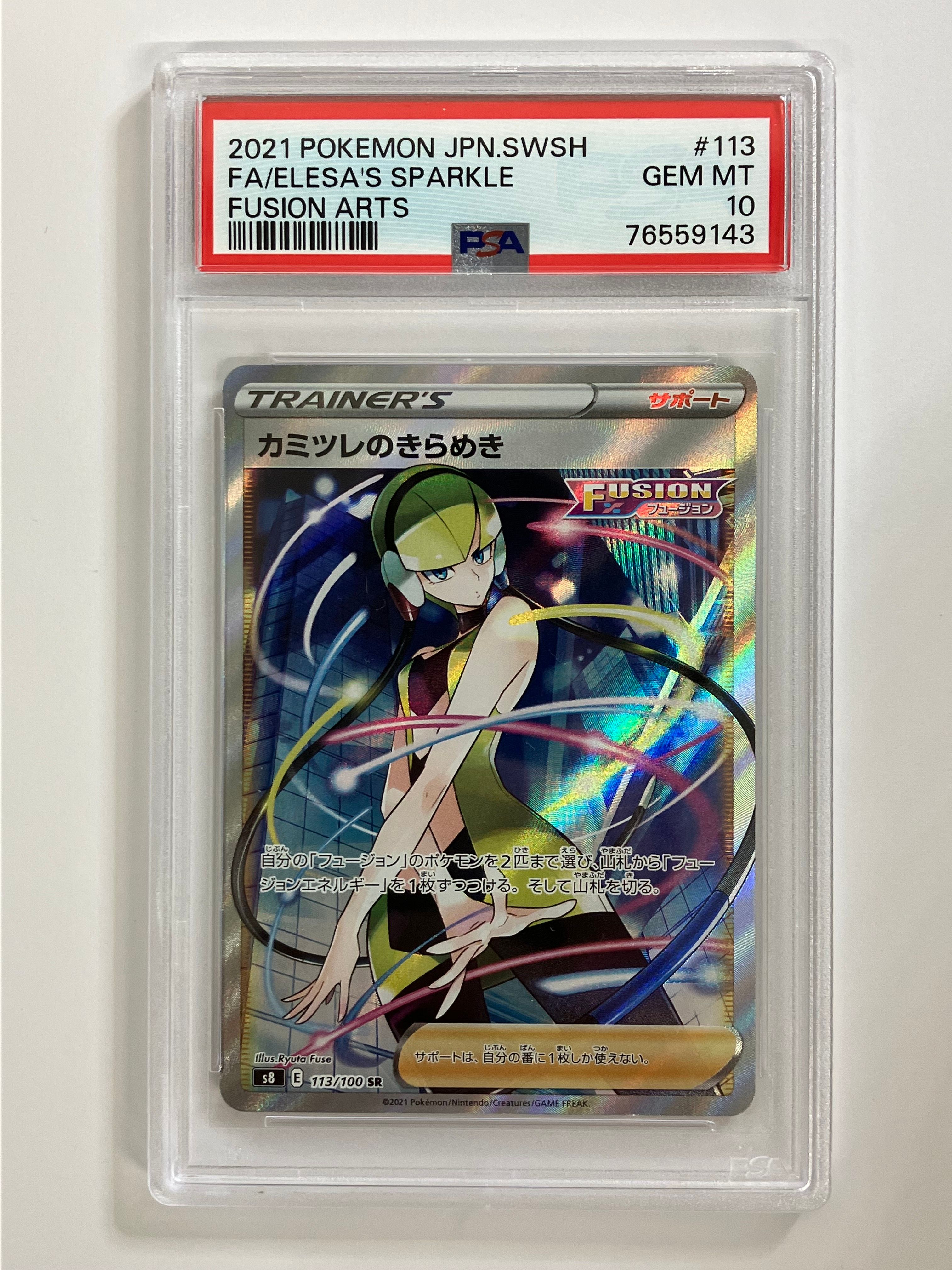 カミツレのきらめき SR[S8 113/100](拡張パック「フュージョンアーツ」)