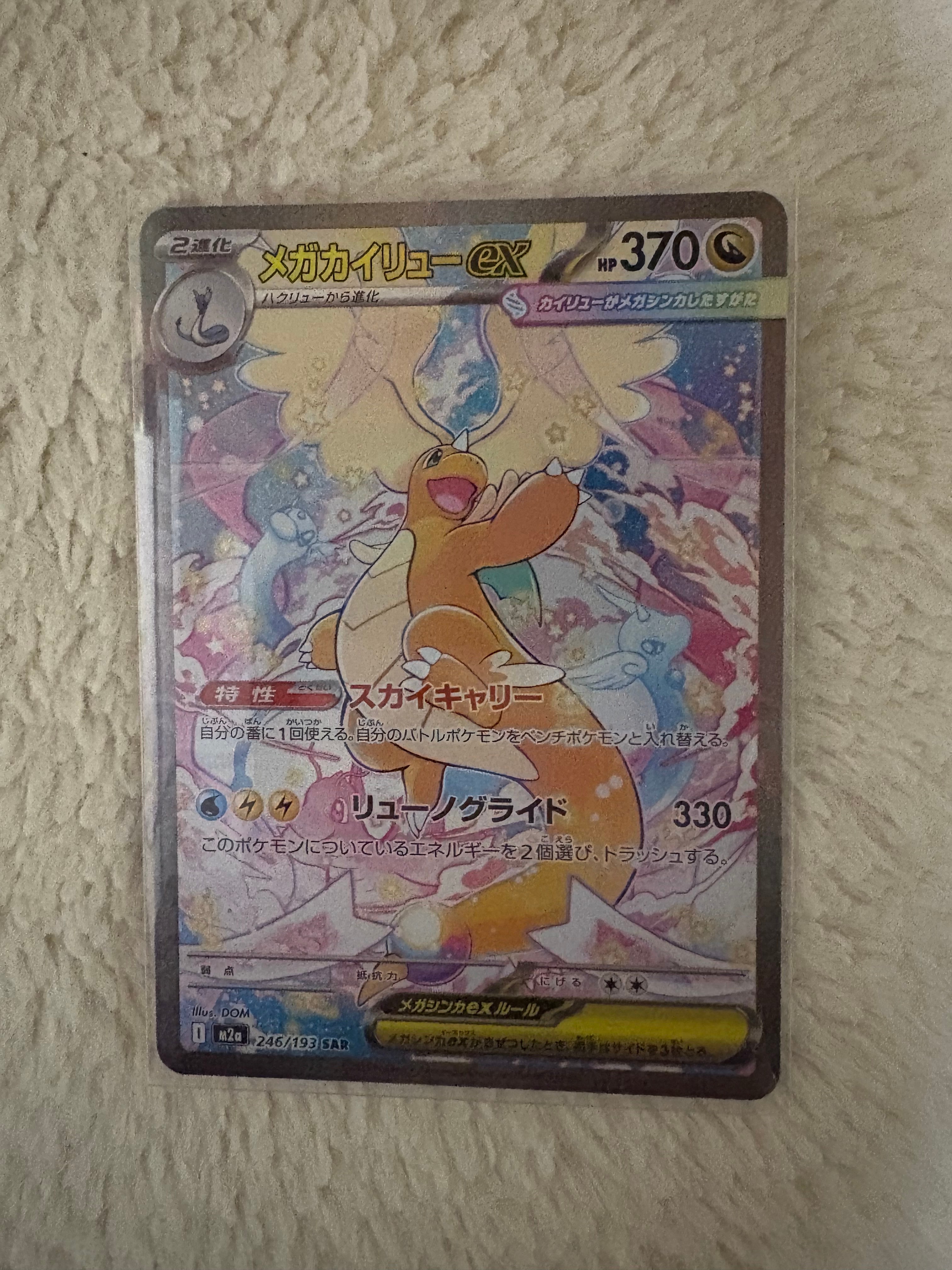 メガカイリューex SAR [M2a 246/193](ハイクラスパック「MEGAドリームex」)