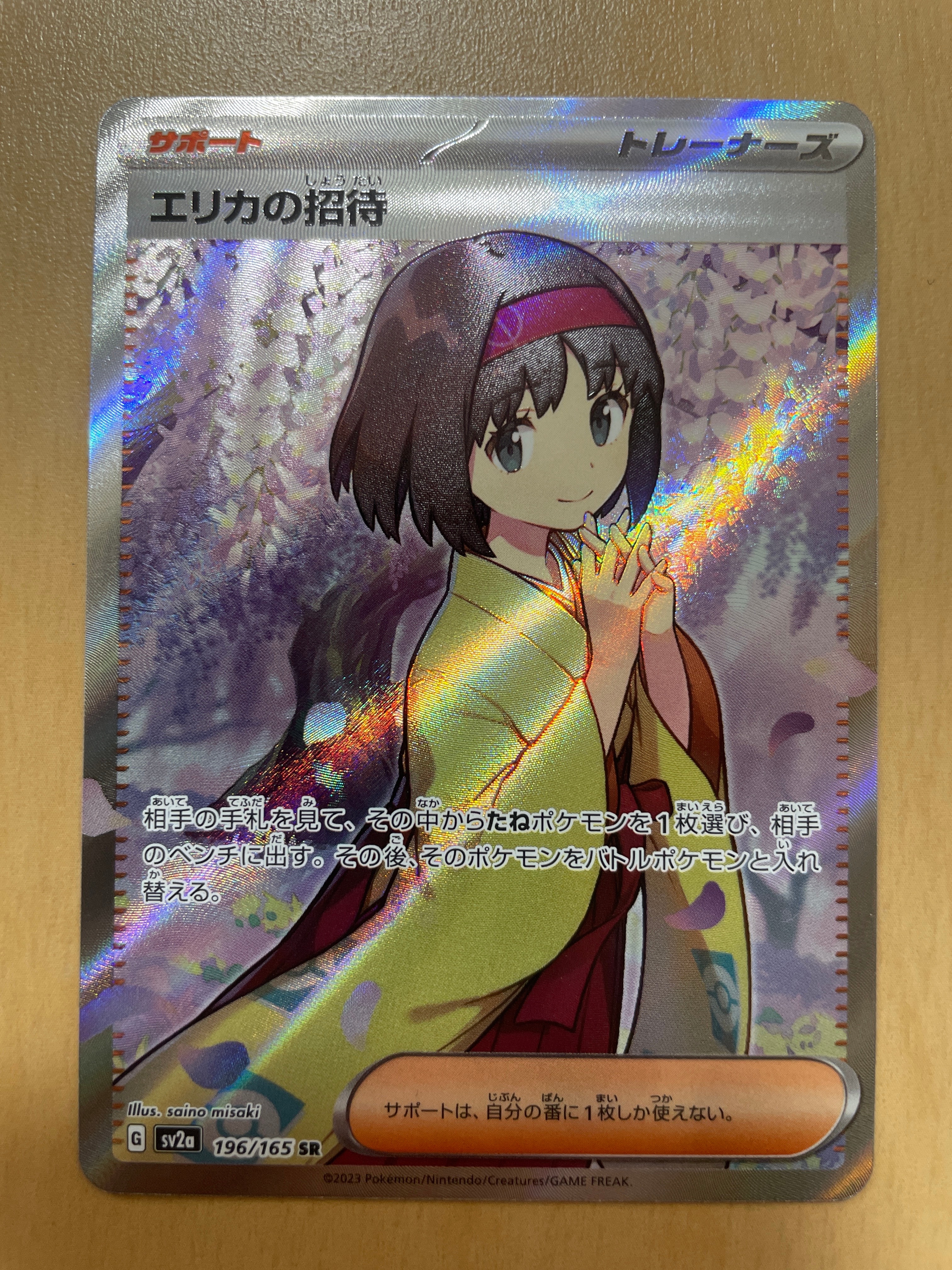 エリカの招待 SR[SV2a 196/165](強化拡張パック「ポケモンカード151」)