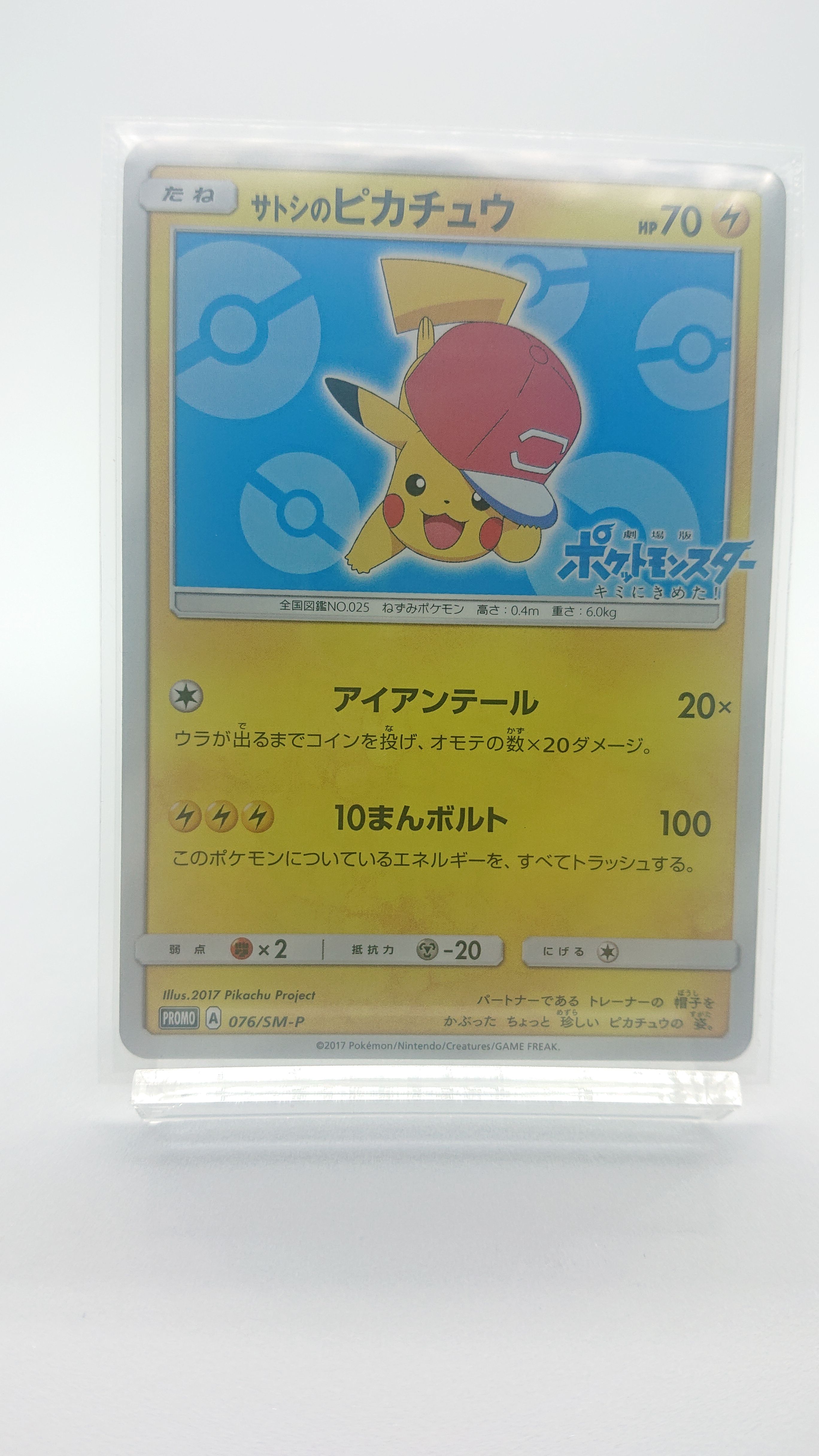サトシのピカチュウ: プロモ[SM-P 076](プロモーションカード「SM-P」)