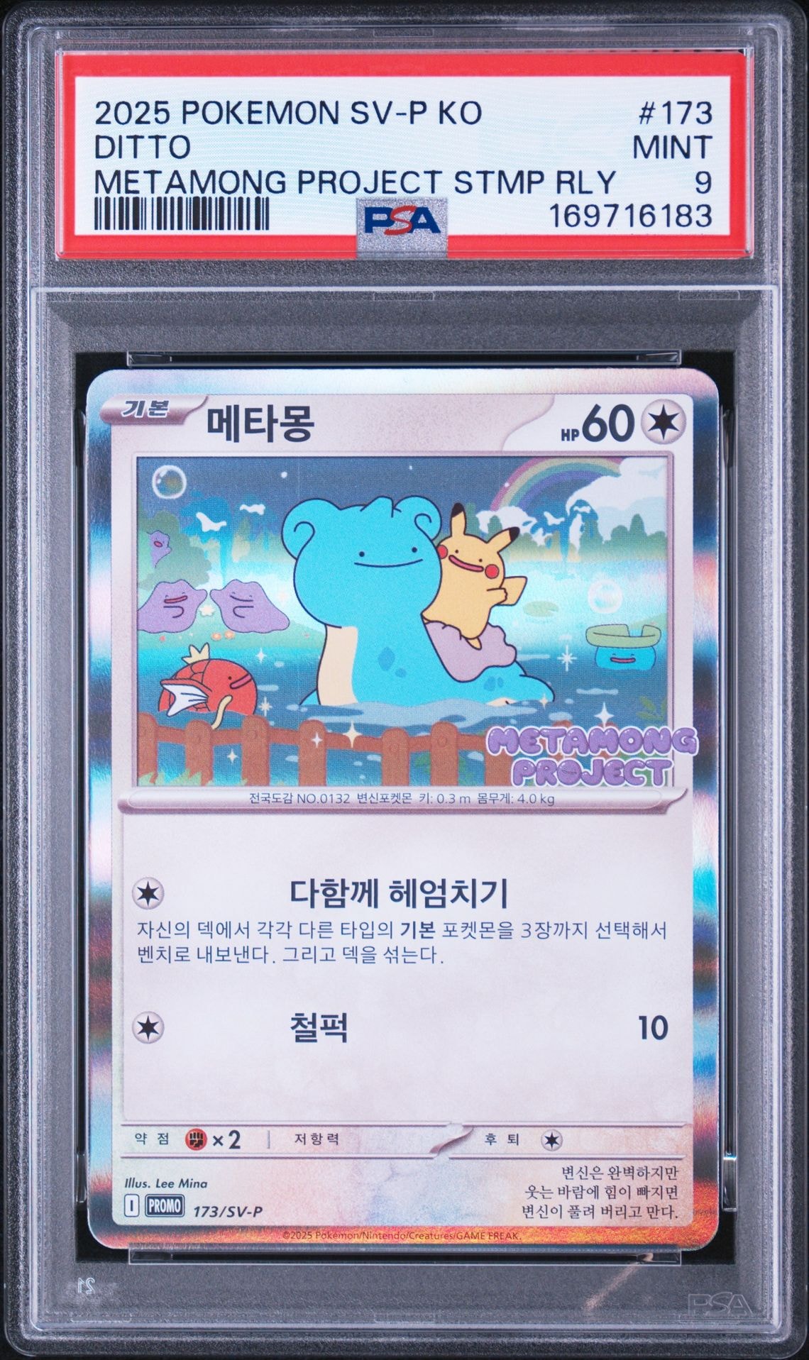 メタモン P [SV-P 173]【韓国語版】(ポケモンタウン2025 with ロッテ