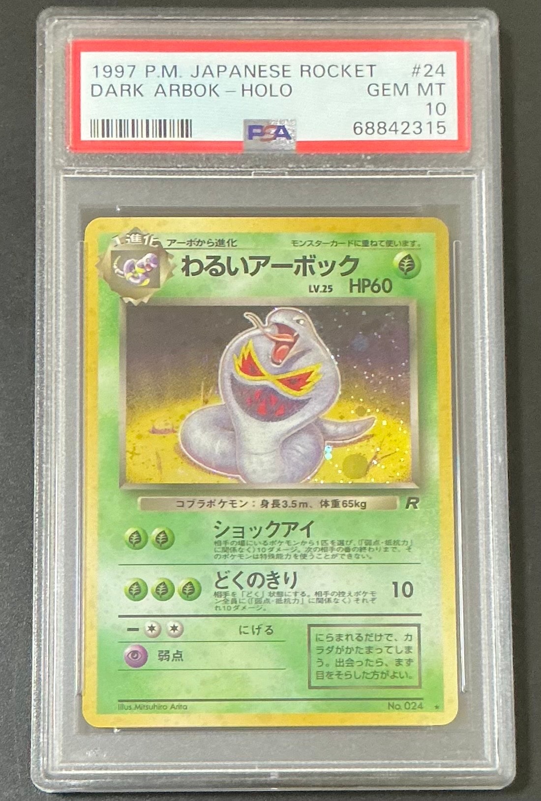 PSA9】わるいアーボック ☆ : 旧裏 [PMCG4 No.024](拡張パック