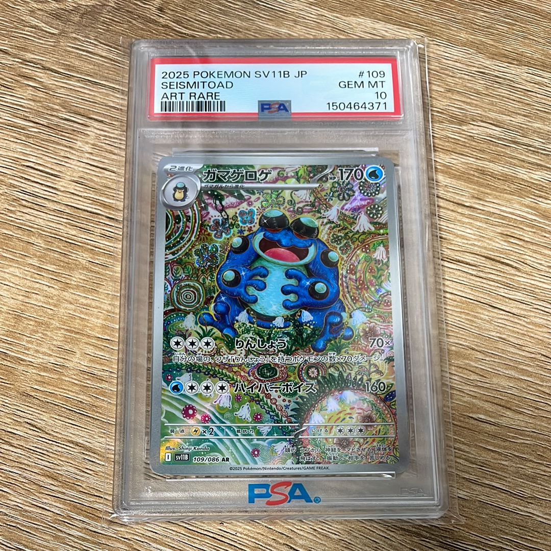 PSA10】ガマゲロゲ AR [SV11B 109/086](拡張パック「ブラックボルト