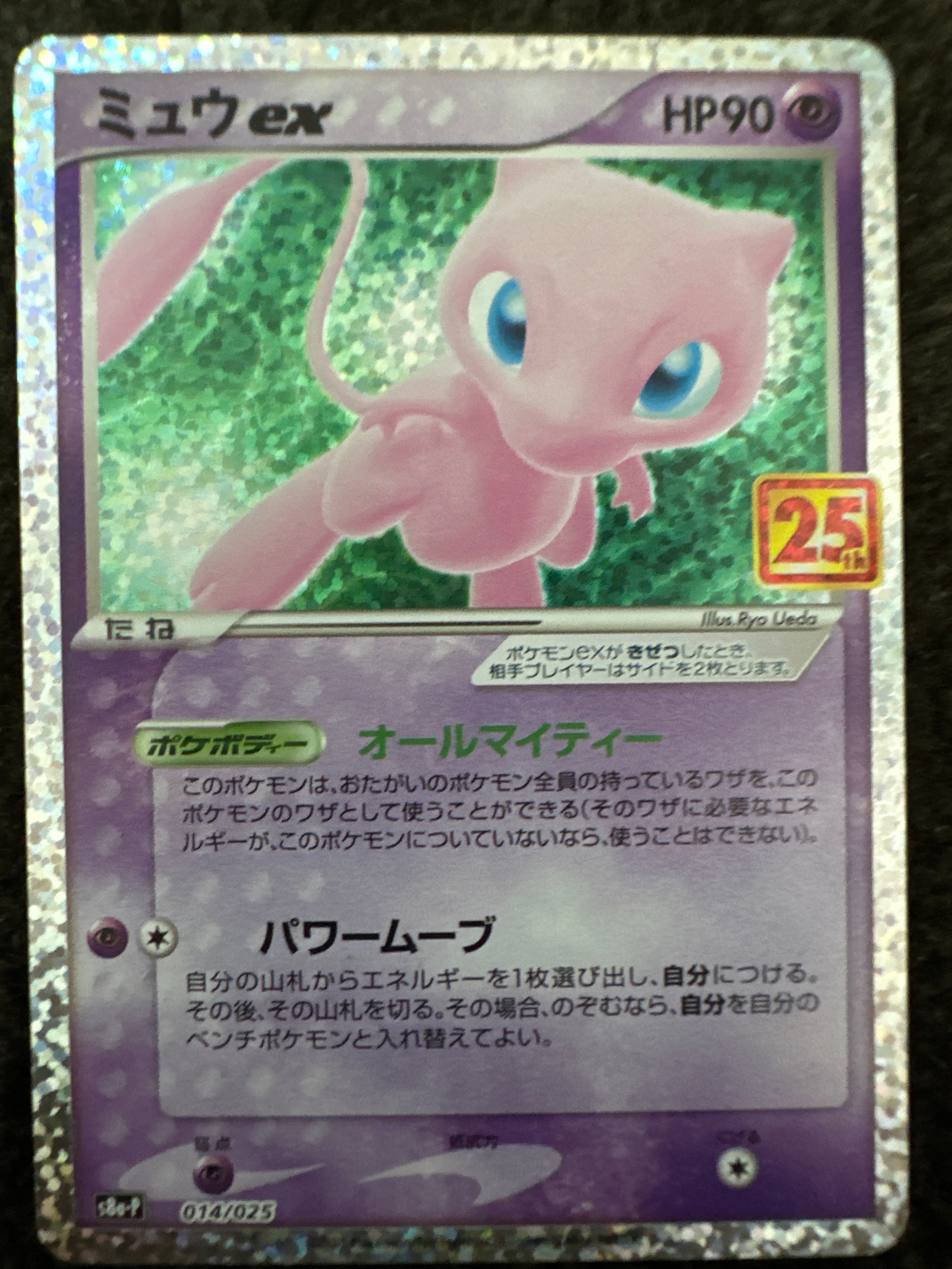 ミュウex: プロモ[S8a-P 014/025](プロモカードパック 25th ANNIVERSARY edition)