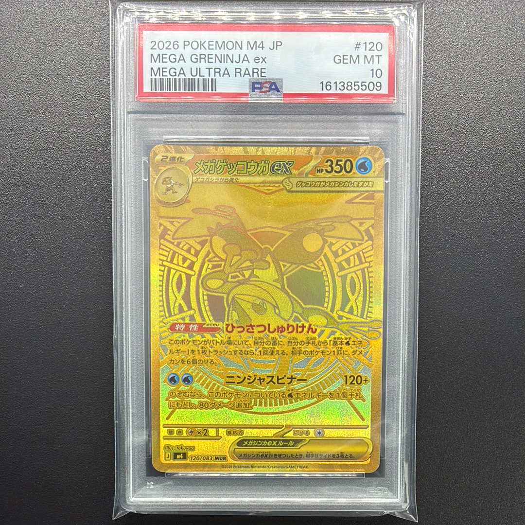 メガゲッコウガex MUR [M4 120/083](拡張パック「ニンジャスピナー」)