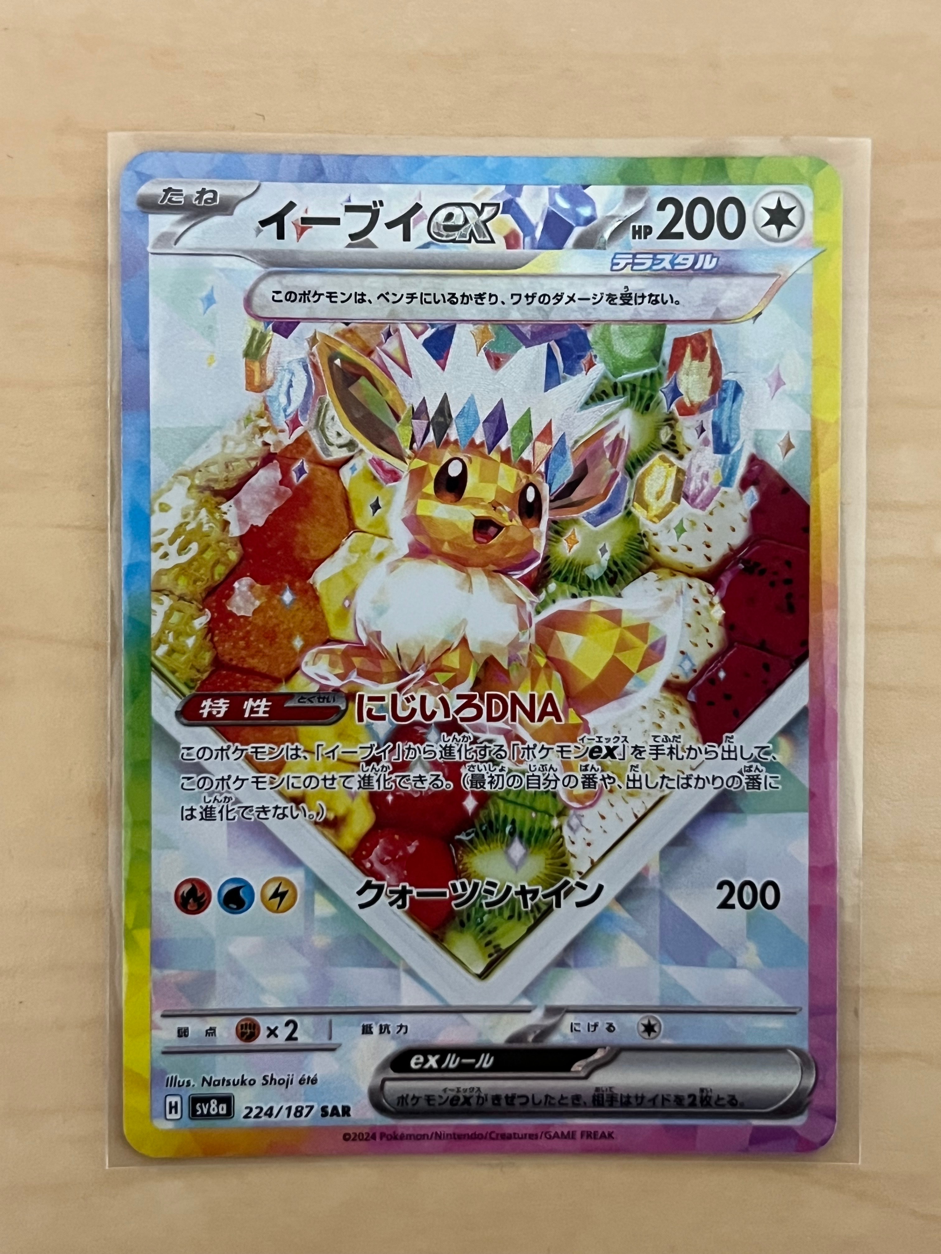 イーブイex SAR [SV8a 224/187](ハイクラスパック「テラスタルフェスex」)